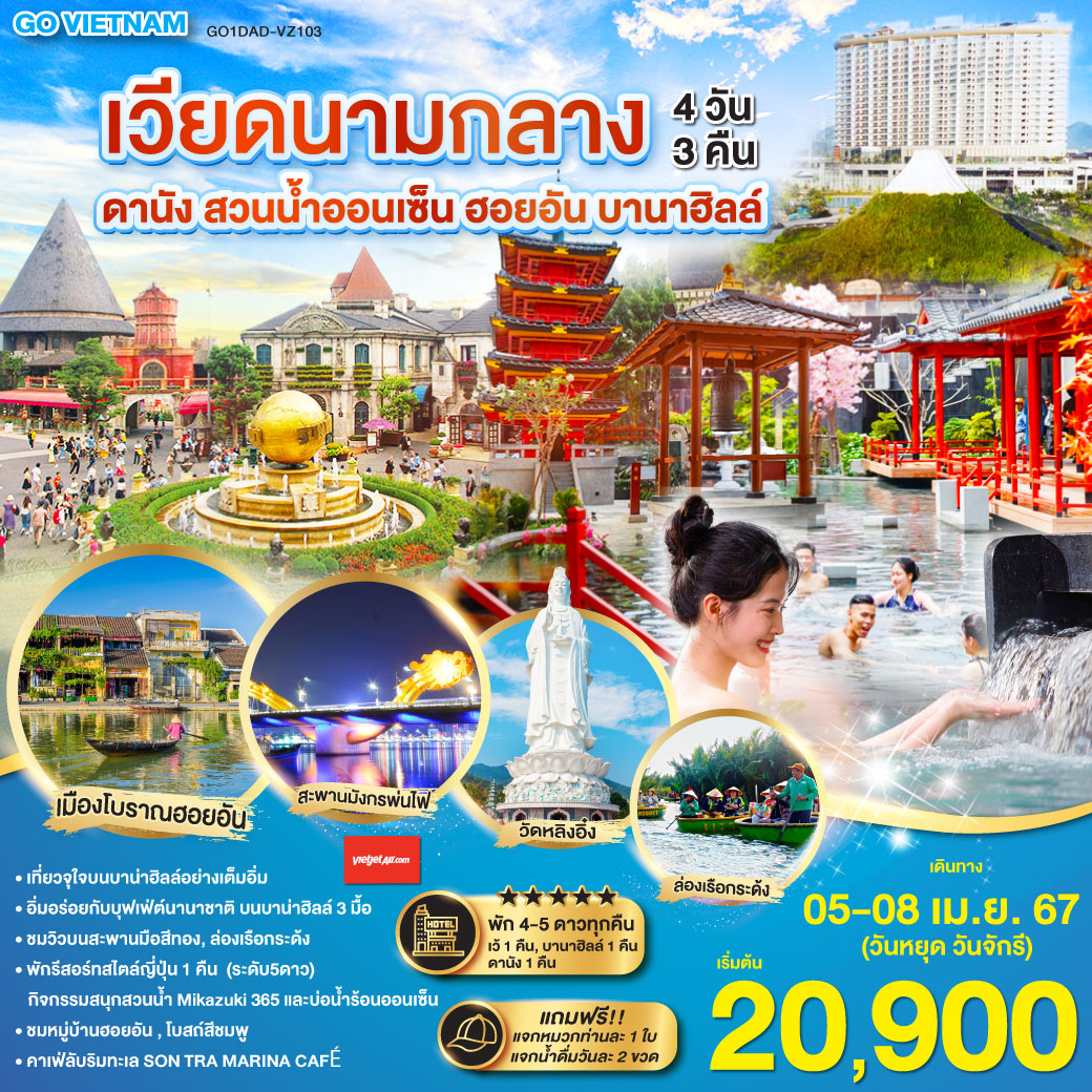 GO VIETNAM เวียดนามกลาง ดานัง สวนน้ำออนเซ็น ฮอยอัน บานาฮิลล์ 4วัน 3คืน