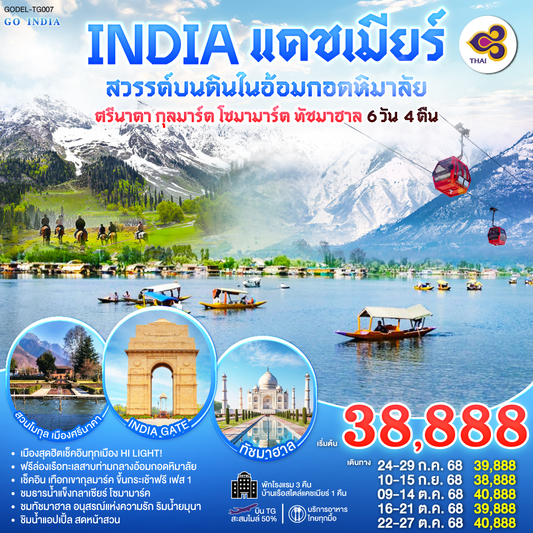 INDIA-แคชเมียร์-สวรรค์บนดินในอ้อมกอดหิมาลัย-ศรีนาคา-กุลมาร์ค-โซนามาร์ค-ทัชมาฮาล-เช็คอิน-ฟินทุกเมือง-6วัน-4คืน