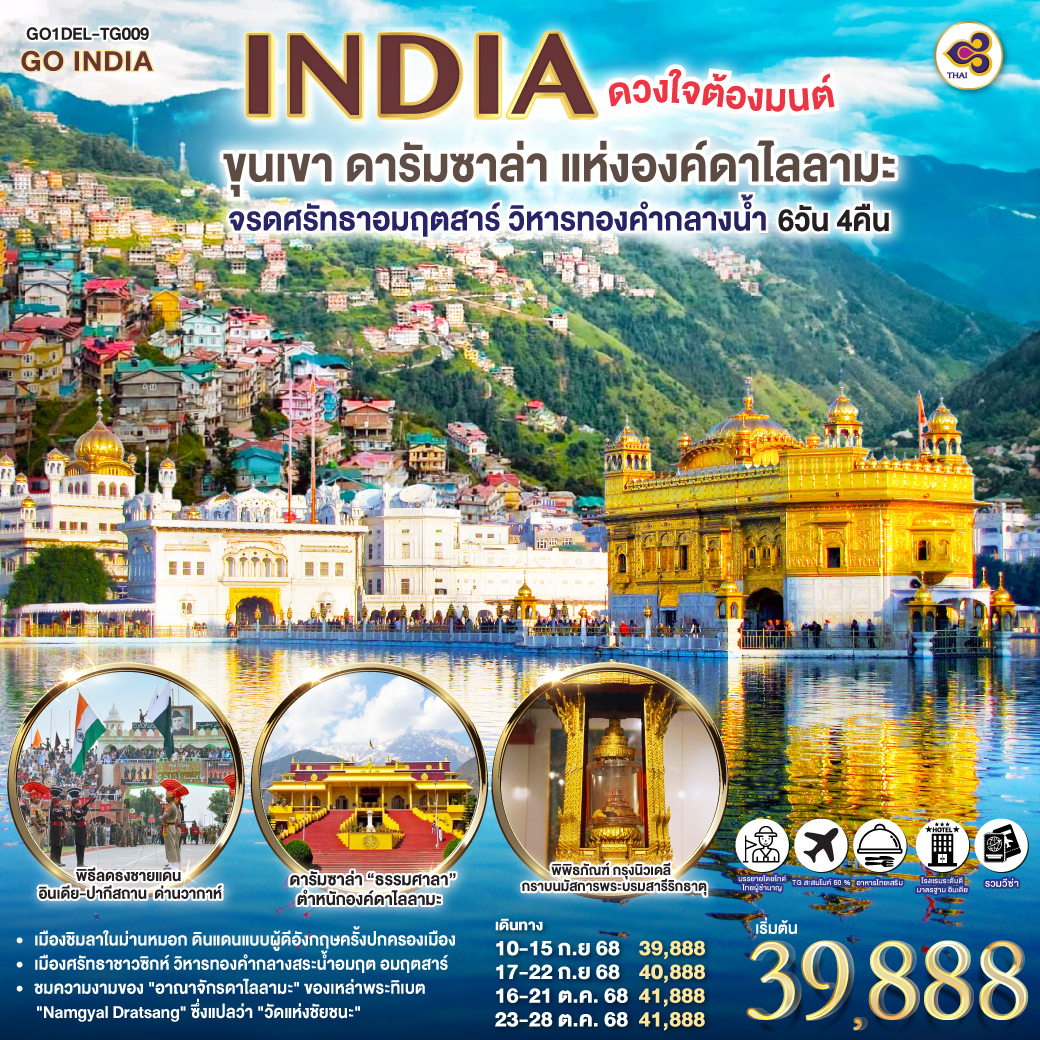 INDIA-ดวงใจต้องมนต์ขุนเขา-ดารัมซาล่า-แห่งองค์ดาไลลามะ-จรดศรัทธาอมฤตสาร์-วิหารทองคำกลางน้ำ-6วัน-4คืน-
