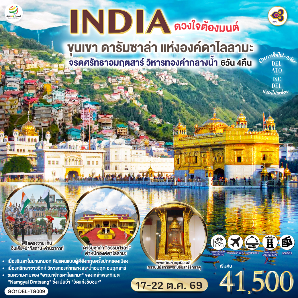 INDIA-ดวงใจต้องมนต์ขุนเขา-ดารัมซาล่า-แห่งองค์ดาไลลามะ-จรดศรัทธาอมฤตสาร์-วิหารทองคำกลางน้ำ-6วัน-4คืน