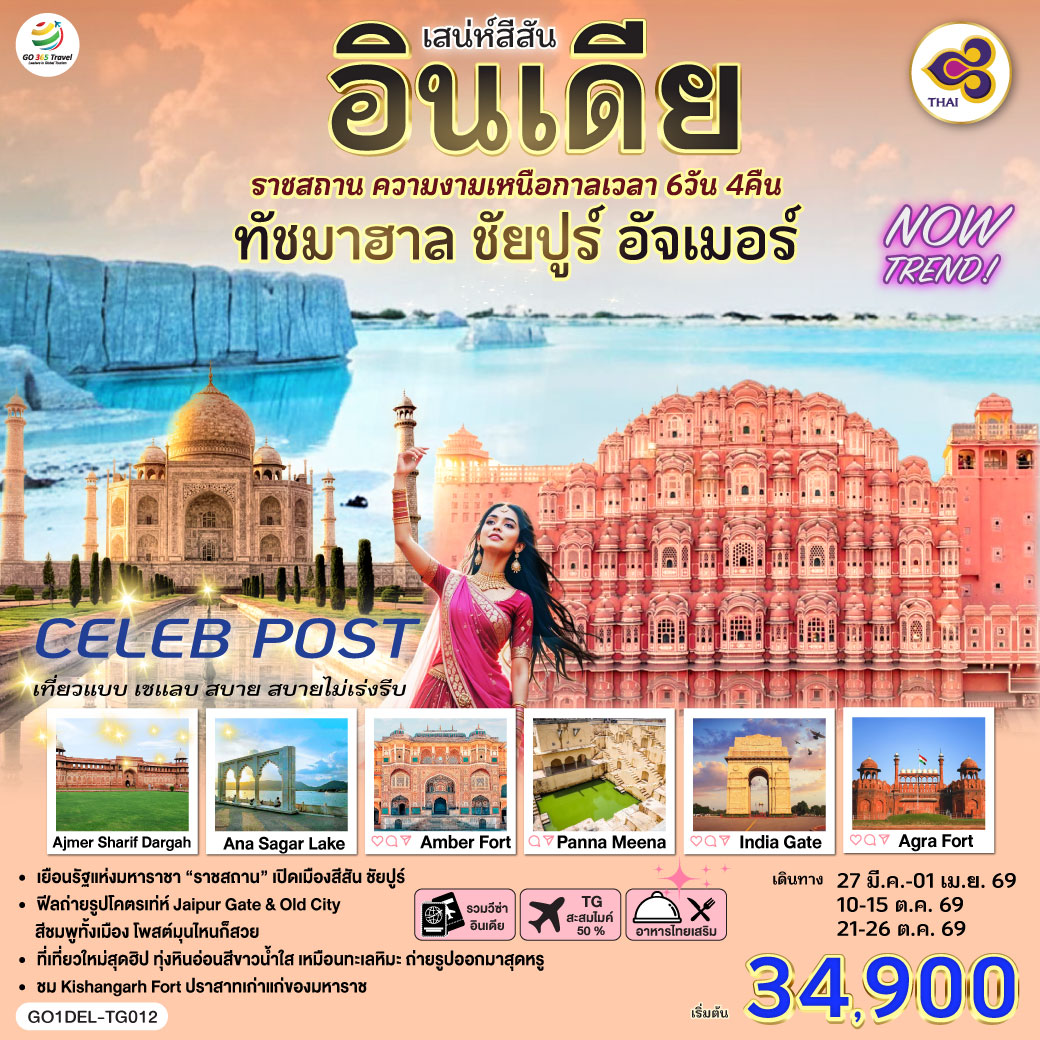 เสน่ห์สีสัน-อินเดีย-ราชสถาน-ความงามเหนือกาลเวลา-ทัชมาฮาล-ชัยปูร์-อัจเมอร์-6-วัน-4-คืน