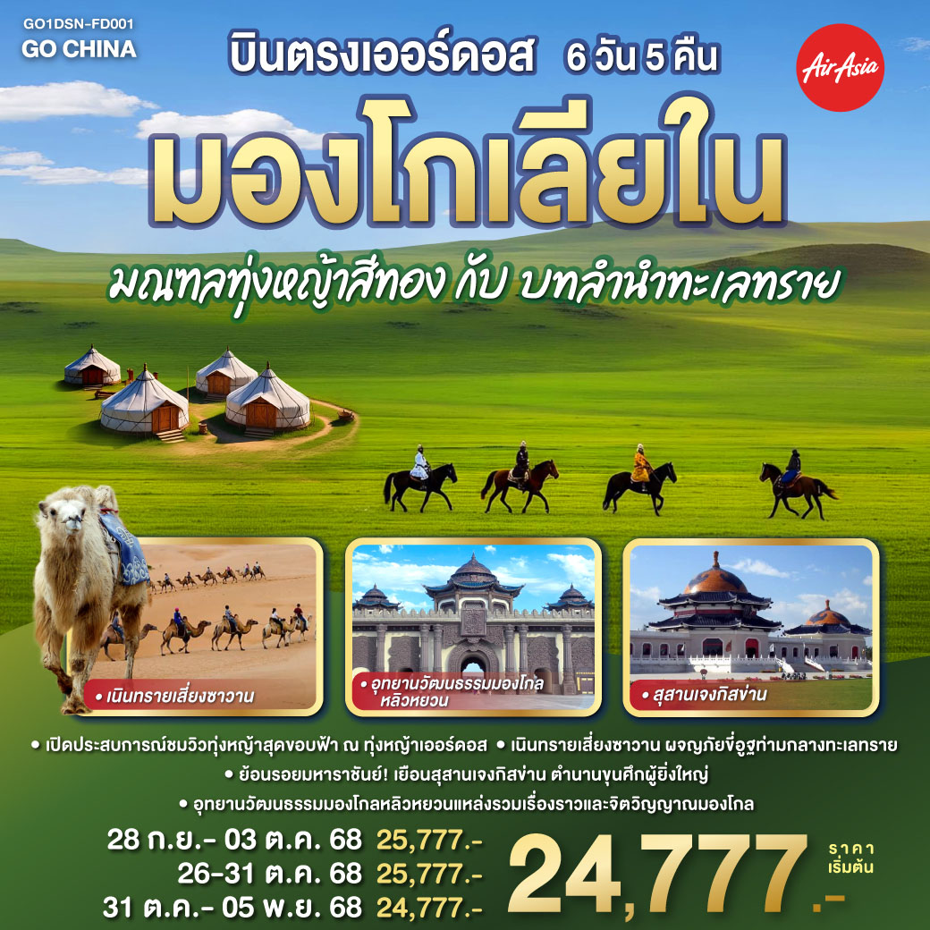 บินตรงเออร์ดอส-มองโกเลียใน-มณฑลทุ่งหญ้าสีทองกับบทลำนำทะเลทราย-6-วัน-5-คืน