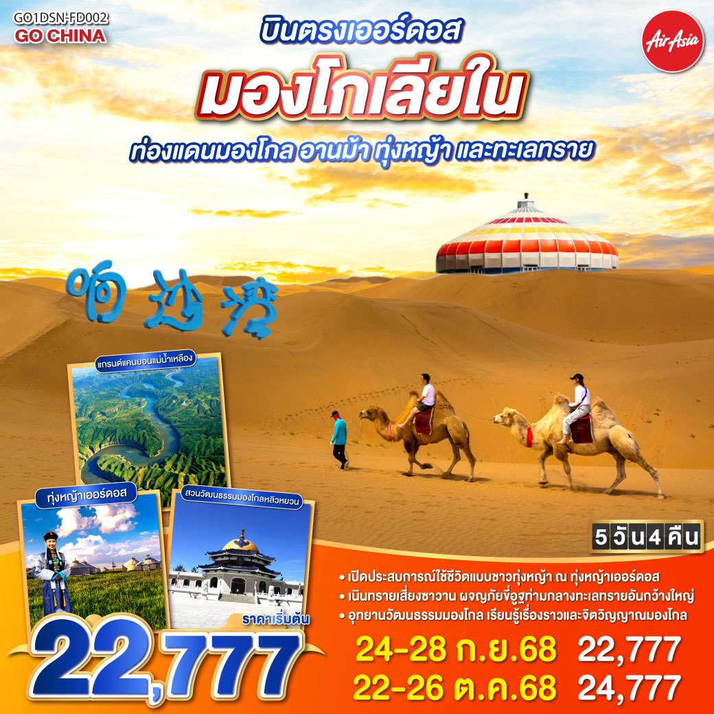 บินตรงเออร์ดอส-มองโกเลียใน-ท่องแดนมองโกล-อานม้า-ทุ่งหญ้า-และทะเลทราย-5-วัน-4-คืน-
