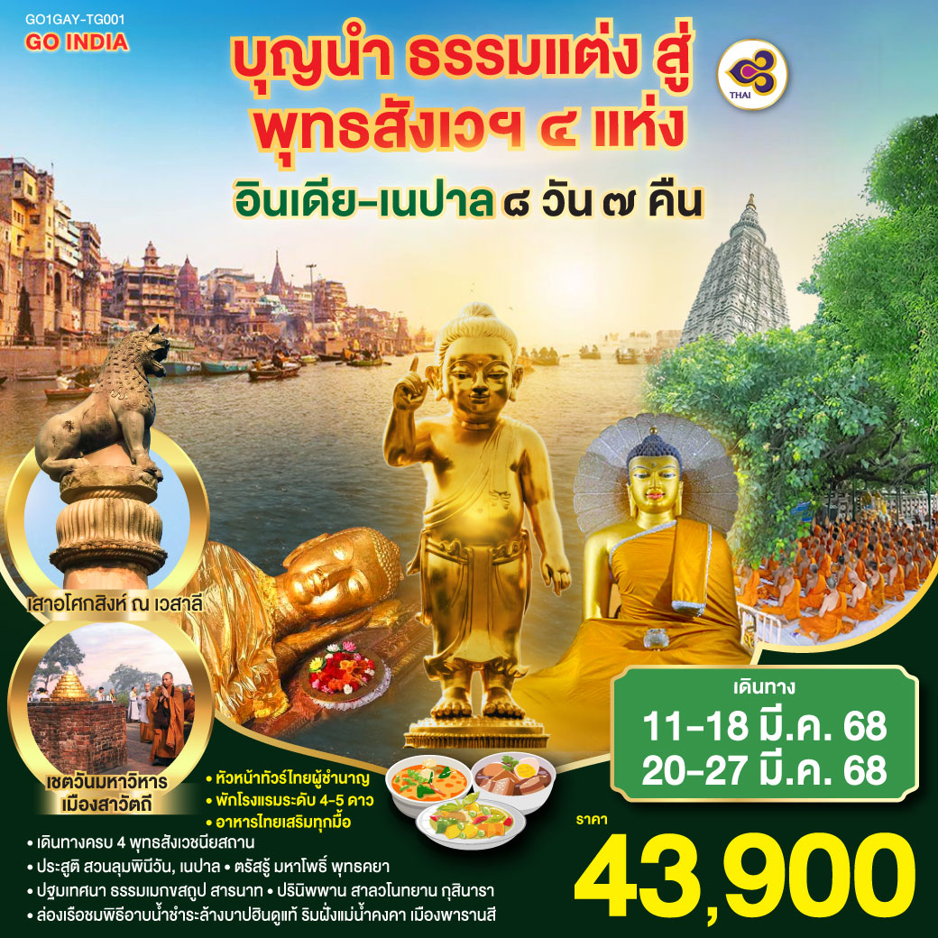 บุญนำ ธรรมแต่ง สู่ พุทธสังเวฯ 4 แห่ง อินเดีย เนปาล 8วัน 7คืน