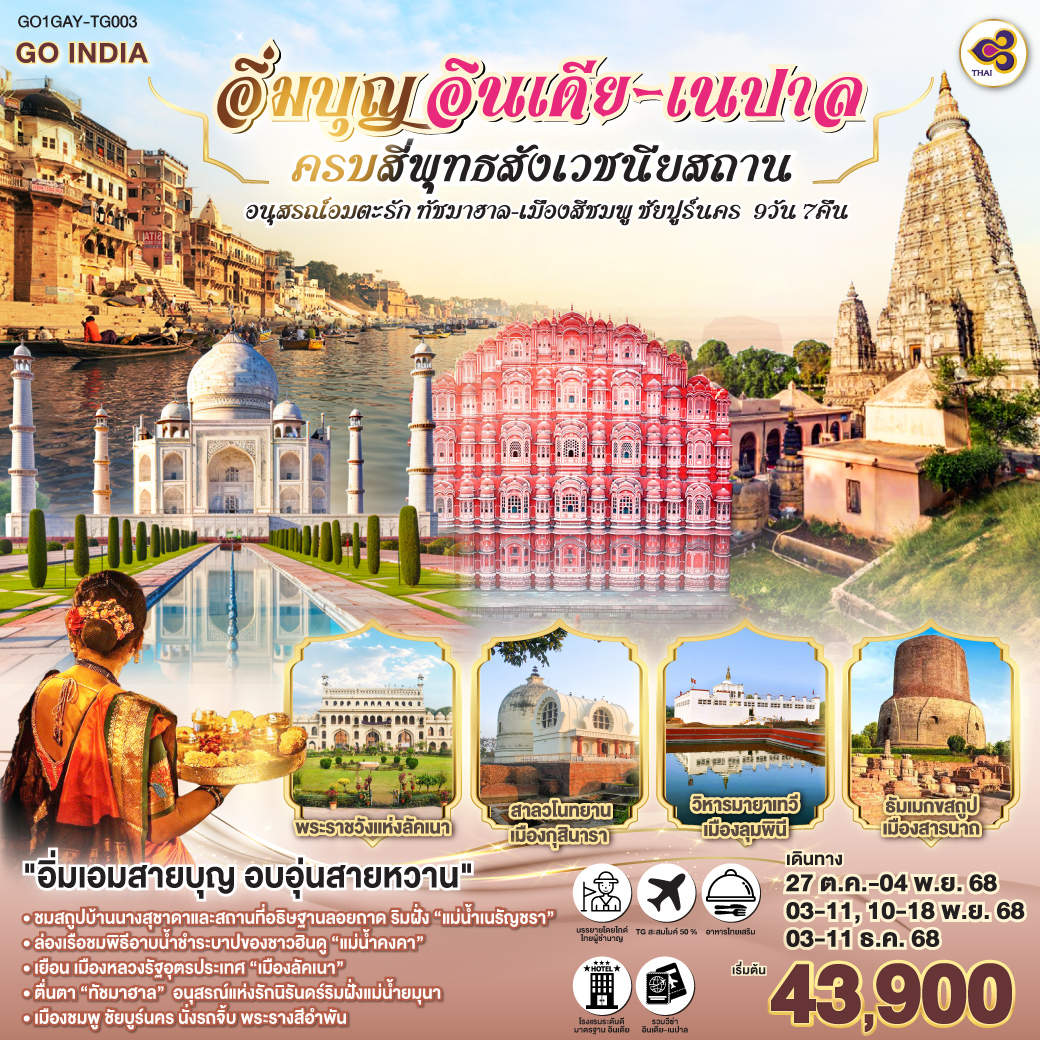 INDIA-NEPAL-อิ่มบุญ-ครบ-4-พุทธสังเวชนียสถาน-ทัชมาฮาล-เมืองสีชมพู-ชัยปูร์นคร-9วัน-7คืน