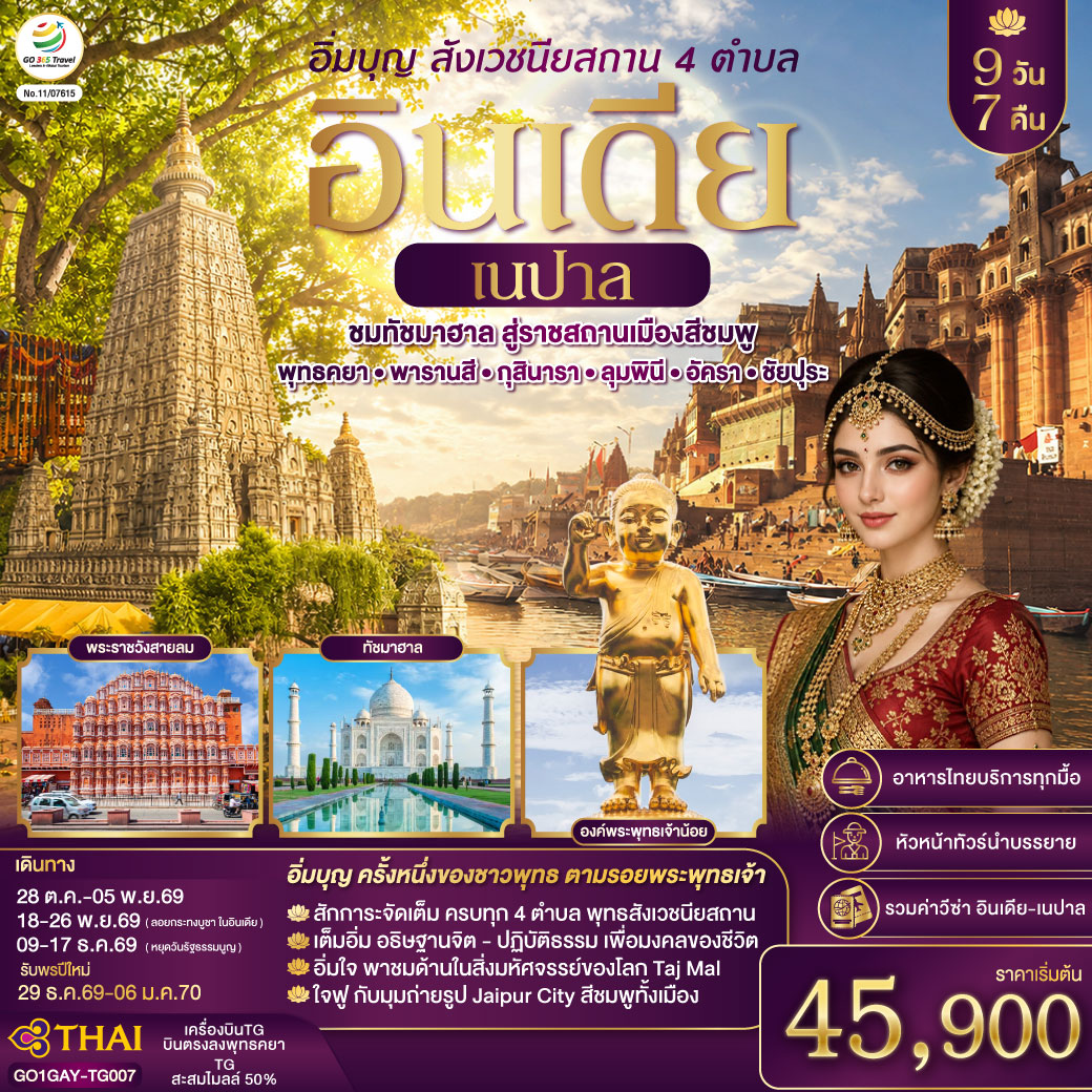 อิ่มบุญ-อินเดีย-เนปาล-สี่สังเวชนียสถาน-บินตรงพุทธคยา-พารานสี-กุสินารา-ลุมพินี-อัครา-ชัยปุระ-9วัน-7คืน