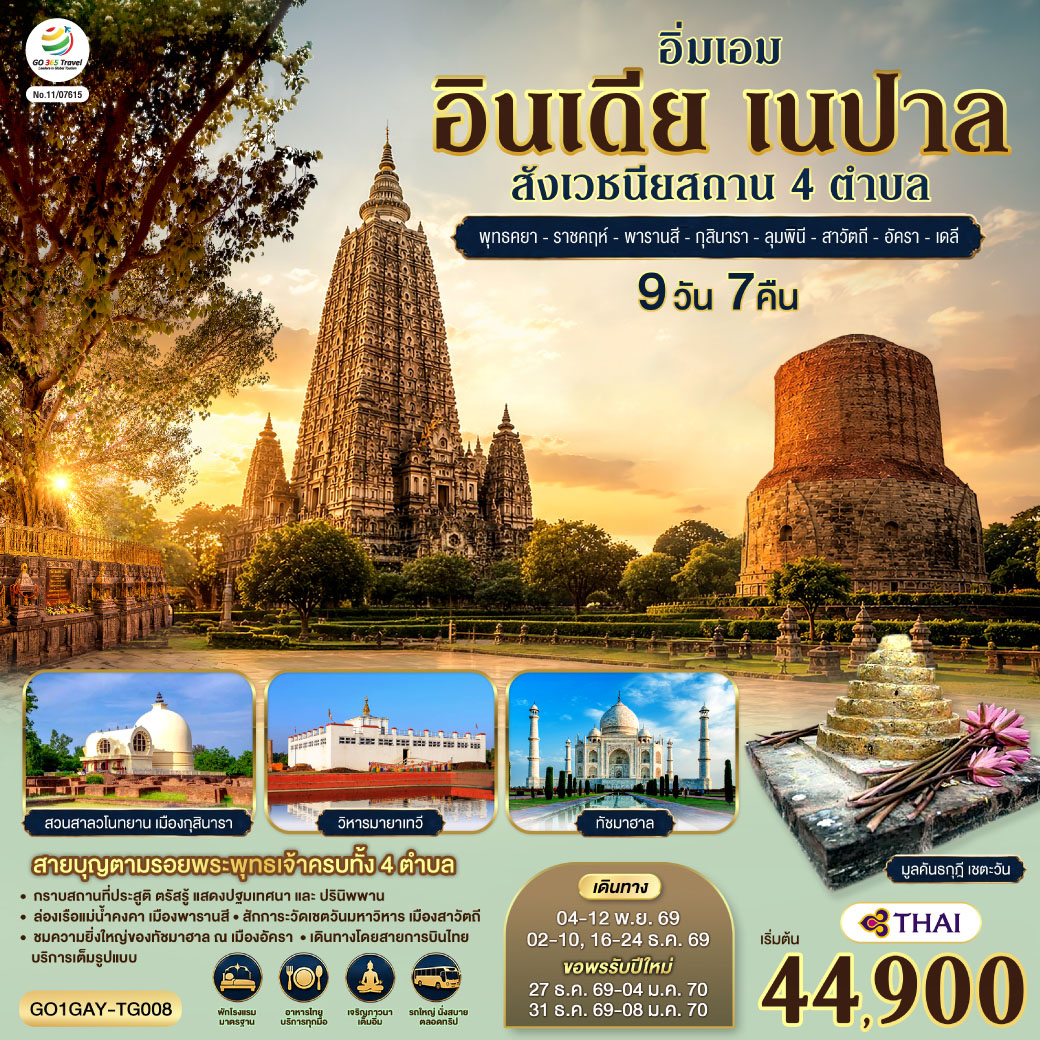 อิ่มเอม-อินเดีย-เนปาล-สี่สังเวชนียสถาน-พุทธคยา-ราชคฤห์-พารานสี-กุสินารา-ลุมพินี-สาวัตถี-ทัชมาฮาล-เดลี-9วัน-7คืน