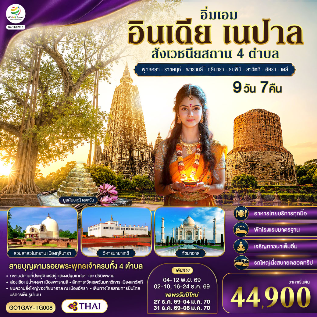 อิ่มเอม-อินเดีย-เนปาล-สี่สังเวชนียสถาน-พุทธคยา-ราชคฤห์-พารานสี-กุสินารา-ลุมพินี-สาวัตถี-ทัชมาฮาล-เดลี-9วัน-7คืน