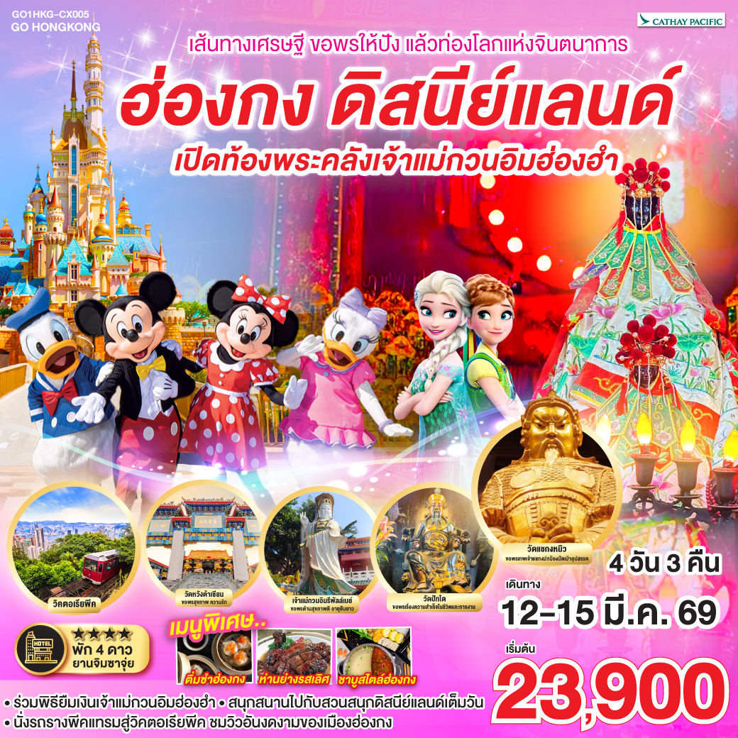 ฮ่องกง-ดิสนีย์แลนด์-เปิดท้องพระคลังเจ้าแม่กวนอิมฮ่องฮำ-4-วัน-3-คืน-