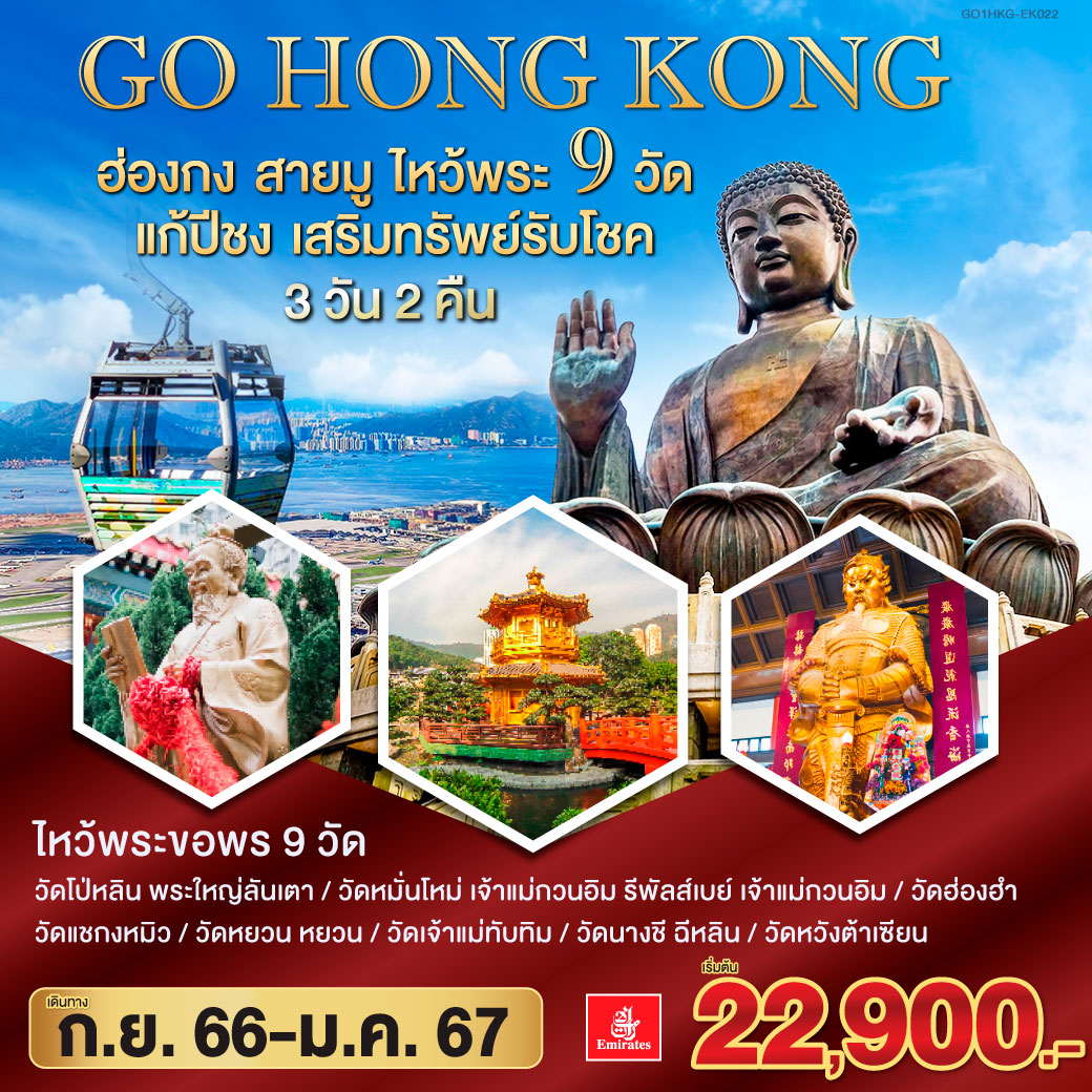 ฮ่องกง-สายมู-ไหว้พระ-9วัด-แก้ปีชง-เสริมทรัพย์-รับโชค-3-วัน-2-คืน