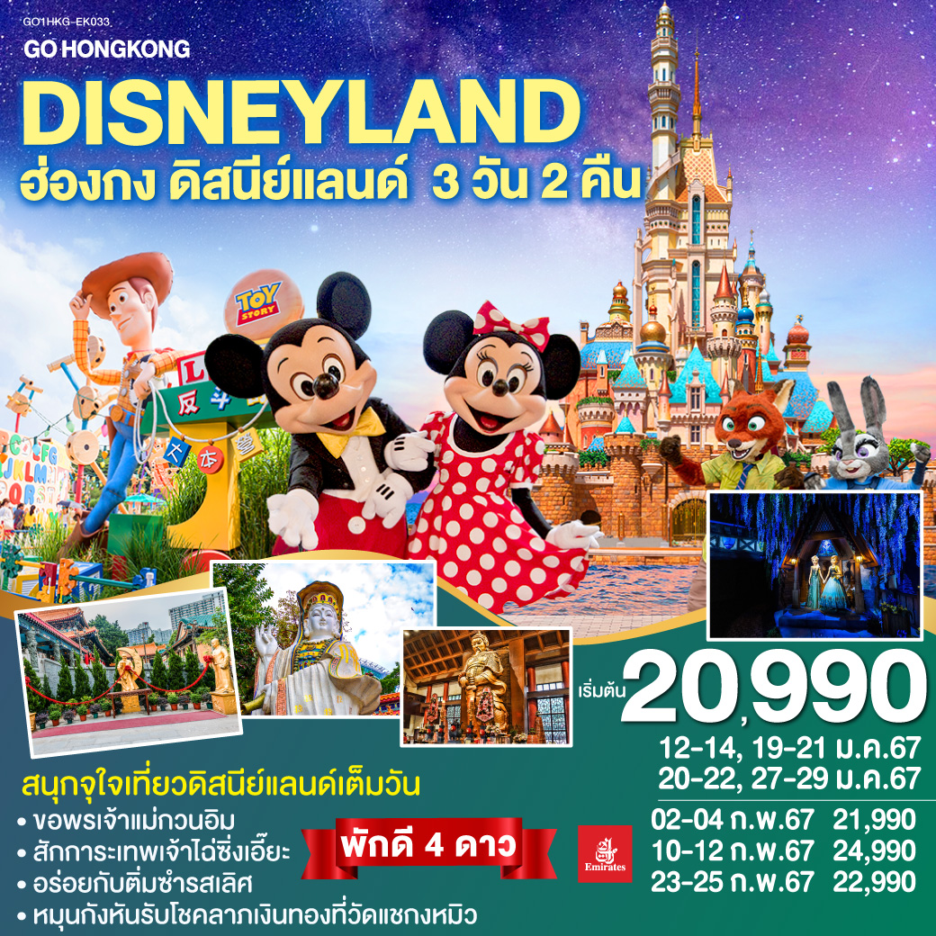 GO-HONGKONG-Hong-Kong-Disneyland-ฮ่องกง-ดิสนีย์แลนด์-3-วัน-2-คืน