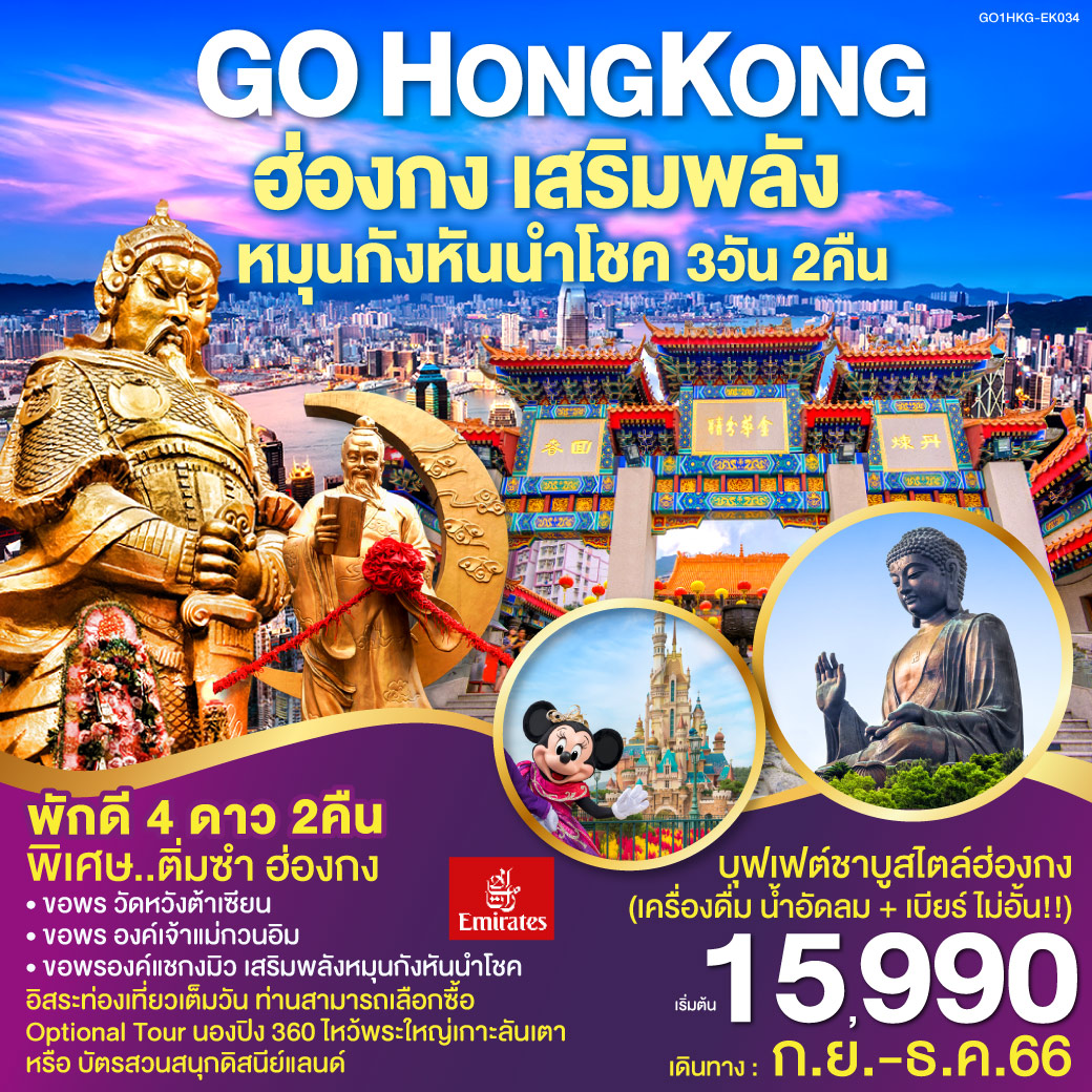 ฮ่องกง-เสริมพลังหมุนกังหันนำโชค-3-วัน-2-คืน