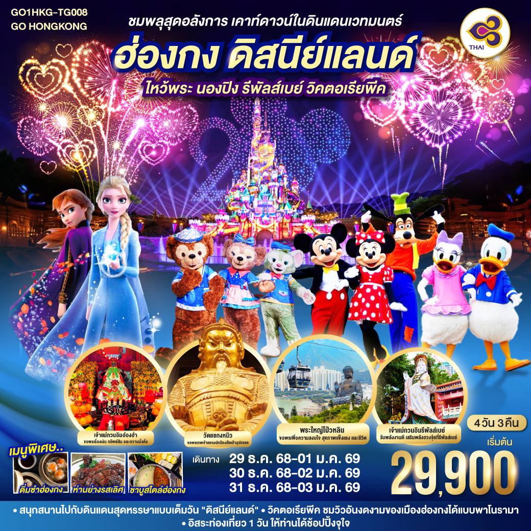 ชมพลุสุดอลังการ-เคาท์ดาวน์ในดินแดนเวทมนตร์-ฮ่องกง-ดิสนีย์แลนด์-ไหว้พระ-นองปิง-รีพัลส์เบย์-วิคตอเรียพีค-4-วัน-3-คืน