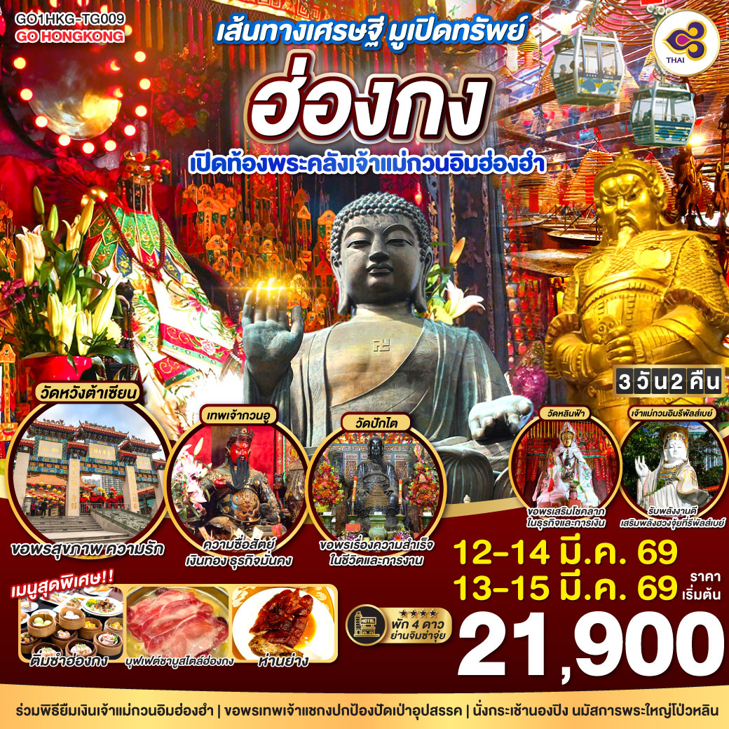 เส้นทางเศรษฐี-มูเปิดทรัพย์-ฮ่องกง-เปิดท้องพระคลังเจ้าแม่กวนอิมฮ่องฮำ-3-วัน-2-คืน-