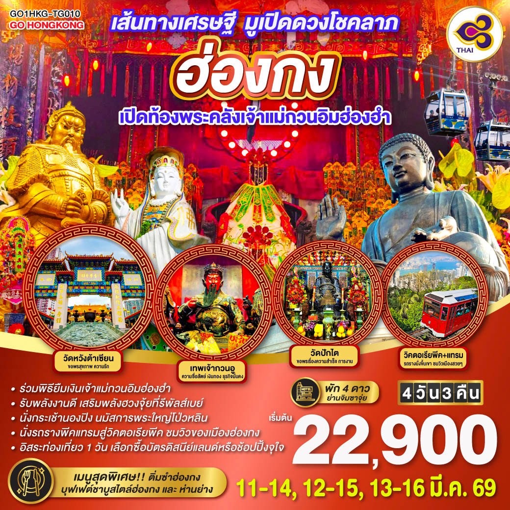 เส้นทางเศรษฐี-มูเปิดดวงโชคลาภ-ฮ่องกง-เปิดท้องพระคลังเจ้าแม่กวนอิมฮ่องฮำ-4-วัน-3-คืน
