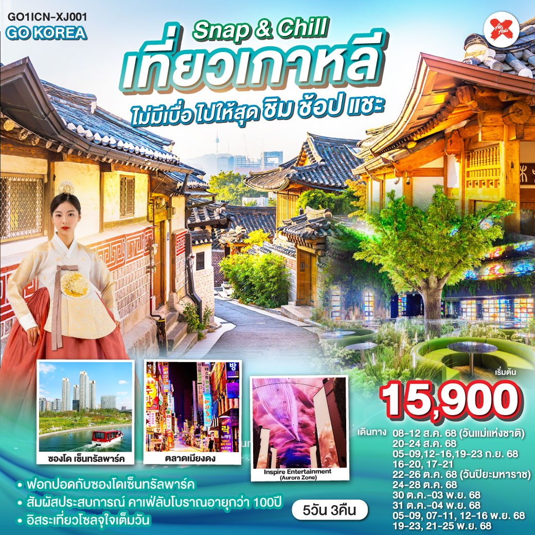 Snap-&-Chill-เที่ยวเกาหลี-ไม่มีเบื่อ-ไปให้สุด-ชิม-ช้อป-แชะ-5วัน-3คืน