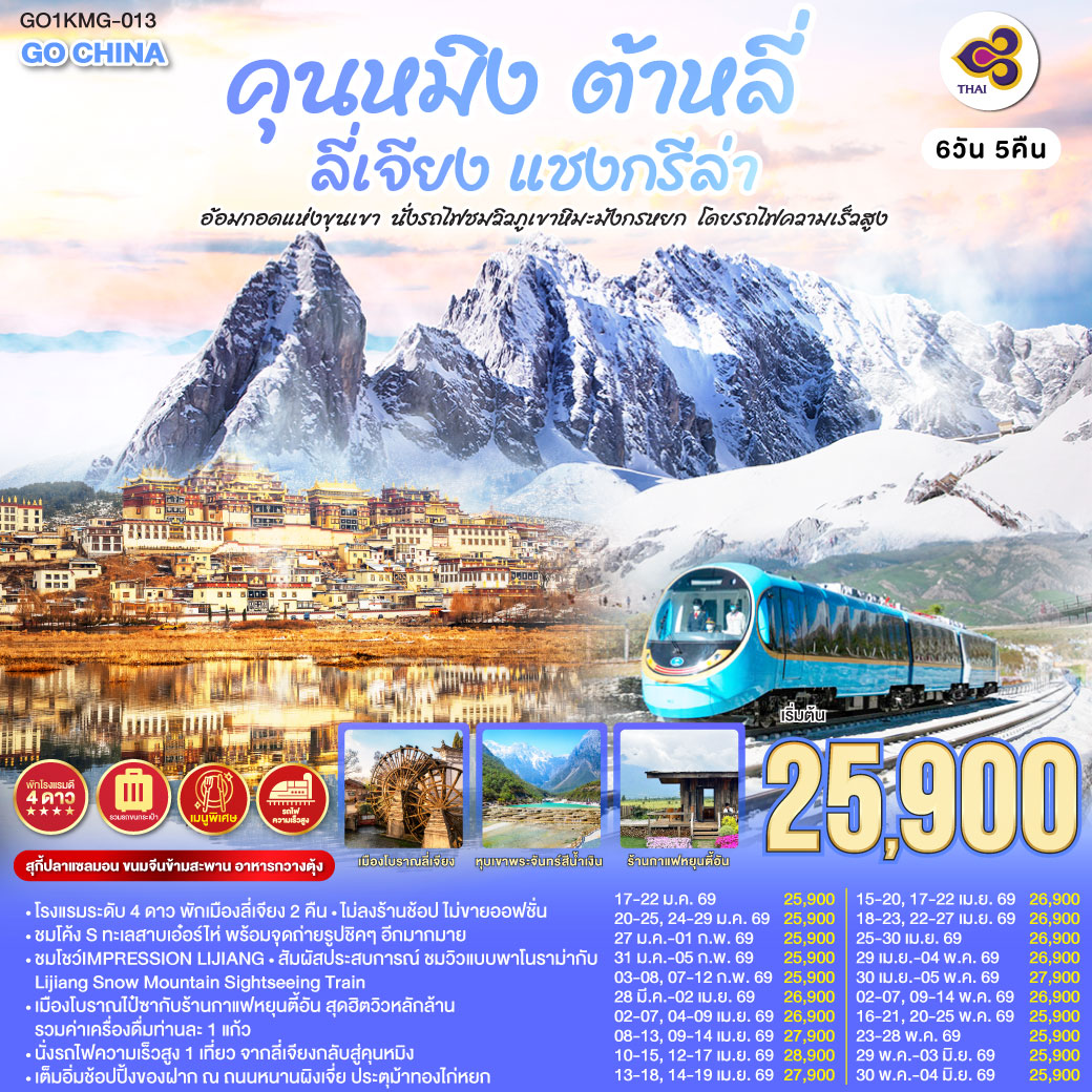 คุนหมิง-ต้าหลี่-ลี่เจียง-แชงกรีล่า-อ้อมกอดแห่งขุนเขา-นั่งรถไฟชมวิวภูเขาหิมะมังกรหยก-โดยรถไฟความเร็วสูง-6-วัน-5-คืน