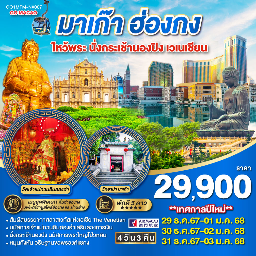 มาเก๊า ฮ่องกง ไหว้พระ นั่งกระเช้านองปิง เวเนเชียน 4 วัน 3 คืน (พัก 5 ดาว) 