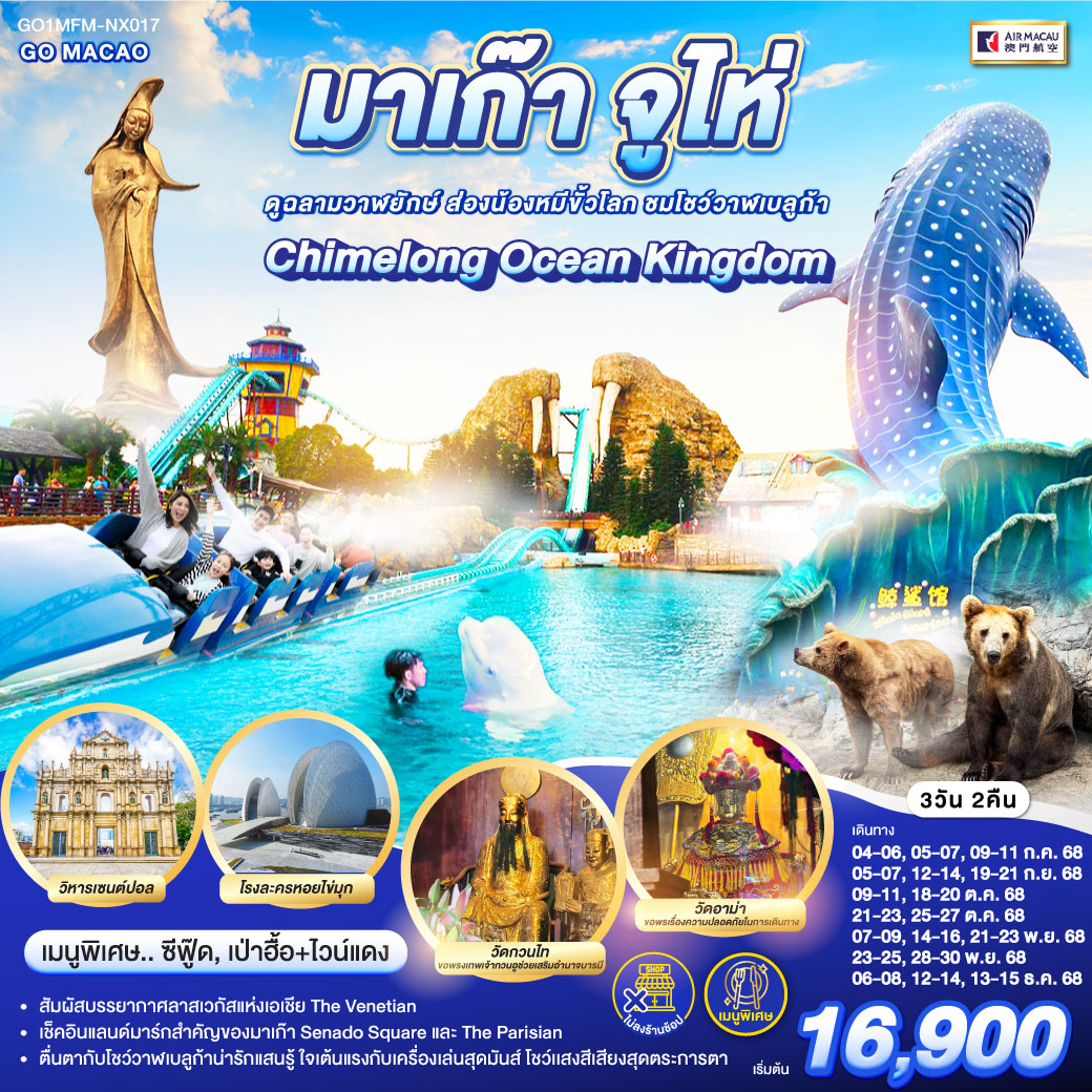 มาเก๊า-จูไห่-สวนสนุก-Chimelong-Ocean-Kingdom-3วัน-2คืน