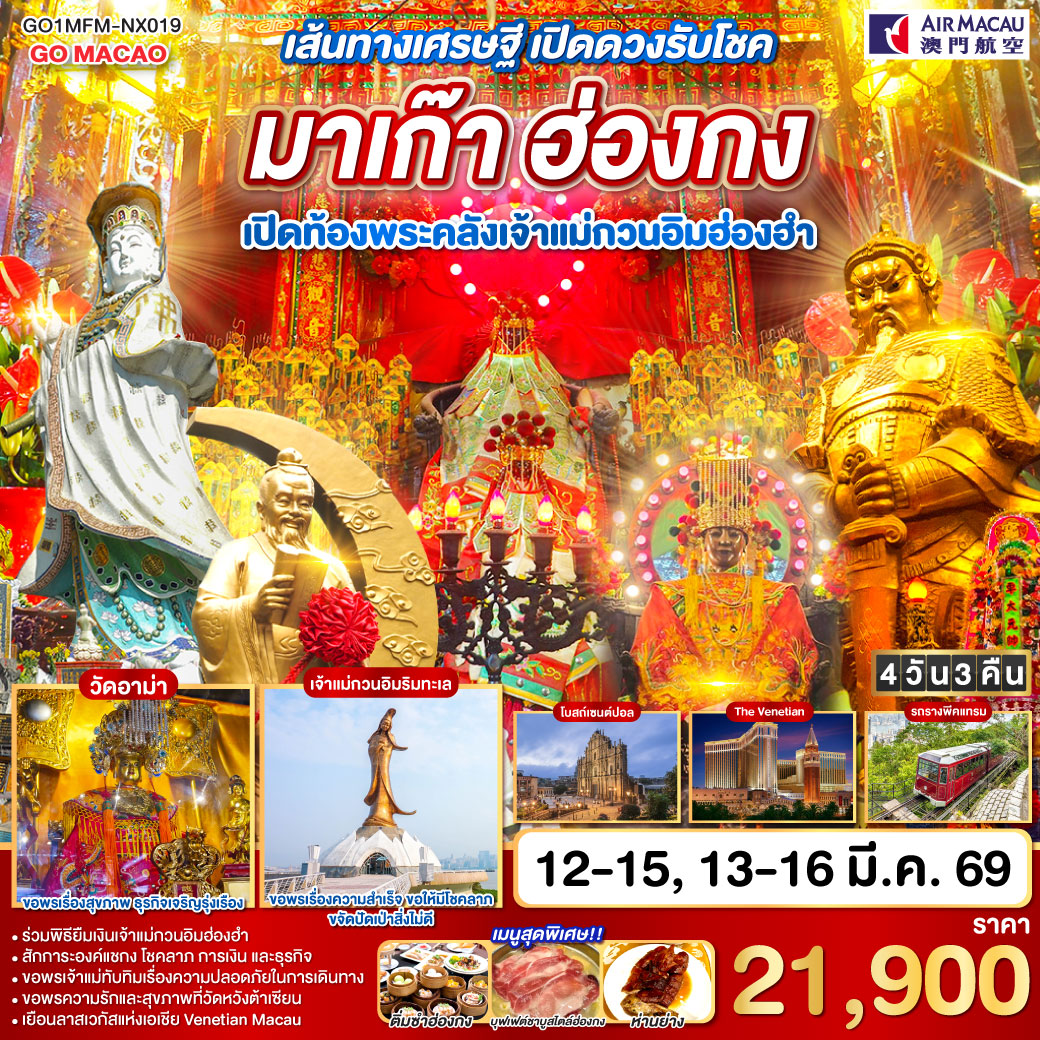 เส้นทางเศรษฐี-เปิดดวงรับโชค-มาเก๊า-ฮ่องกง-เปิดท้องพระคลังเจ้าแม่กวนอิมฮ่องฮำ-4-วัน-3-คืน