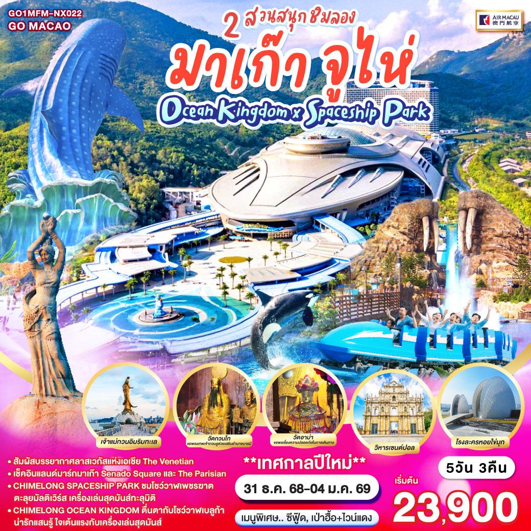 มาเก๊า-จูไห่-2-สวนสนุกชิมลอง-Ocean-Kingdom-x-Spaceship-Park-5-วัน-3-คืน