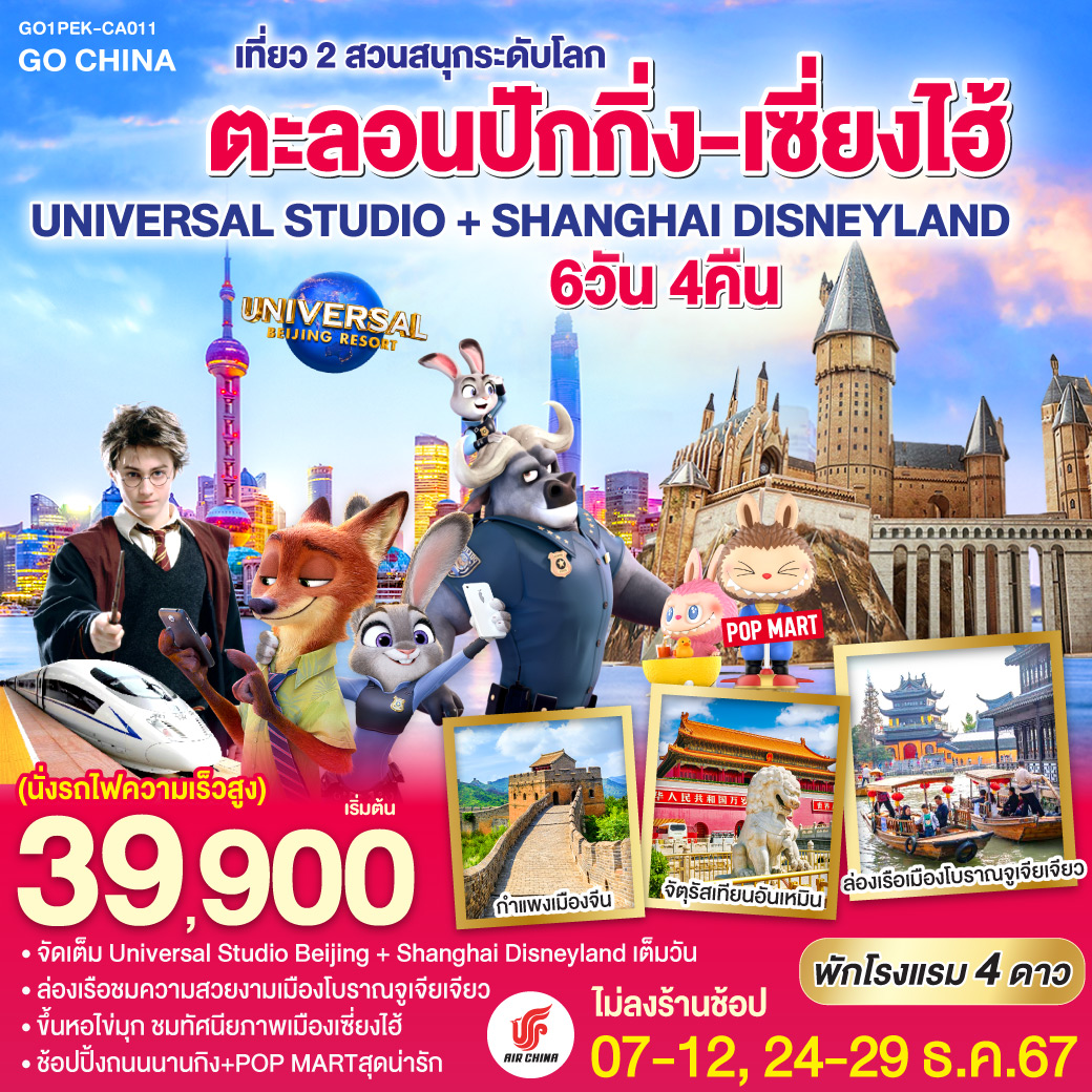 ตะลอนปักกิ่ง-เซี่ยงไฮ้ เที่ยว 2 สวนสนุกระดับโลก UNIVERSAL STUDIO + SHANGHAI DISNEYLAND 6วัน 4คืน