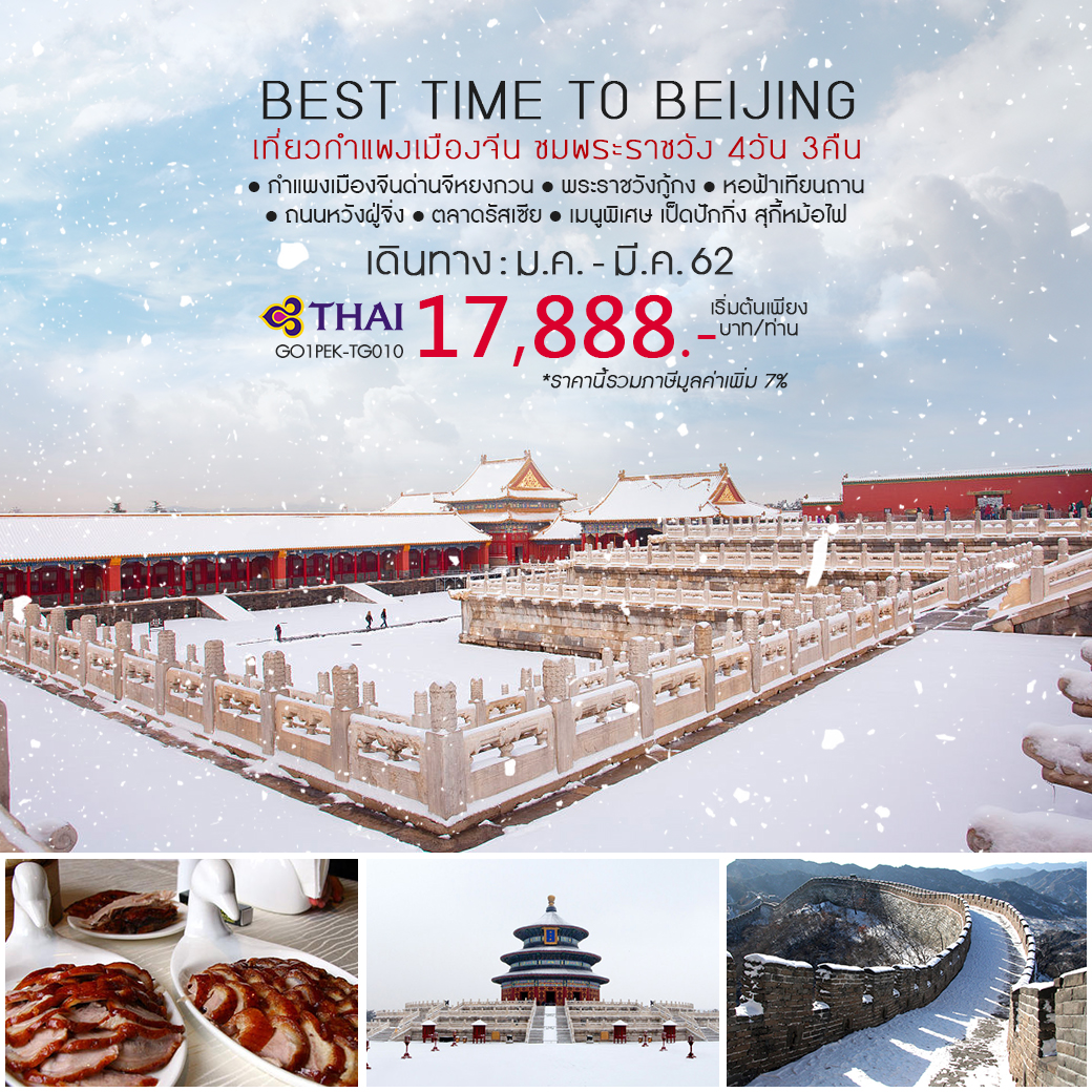 ทัวร์จีน BEST TIME TO BEIJING เที่ยวกำแพงเมืองจีน 4วัน 3คืน (MAR19)(GO1PEK-TG010)