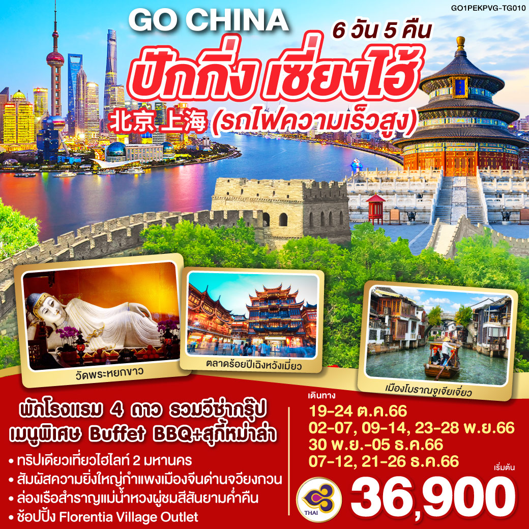 ปักกิ่ง-เซี่ยงไฮ้-(รถไฟความเร็วสูง)-6วัน5คืน