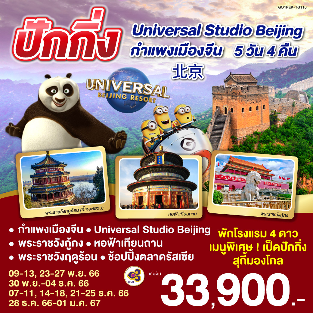 ปักกิ่ง-UNIVERSAL-STUDIO-กำแพงเมืองจีน-5-วัน-4-คืน-