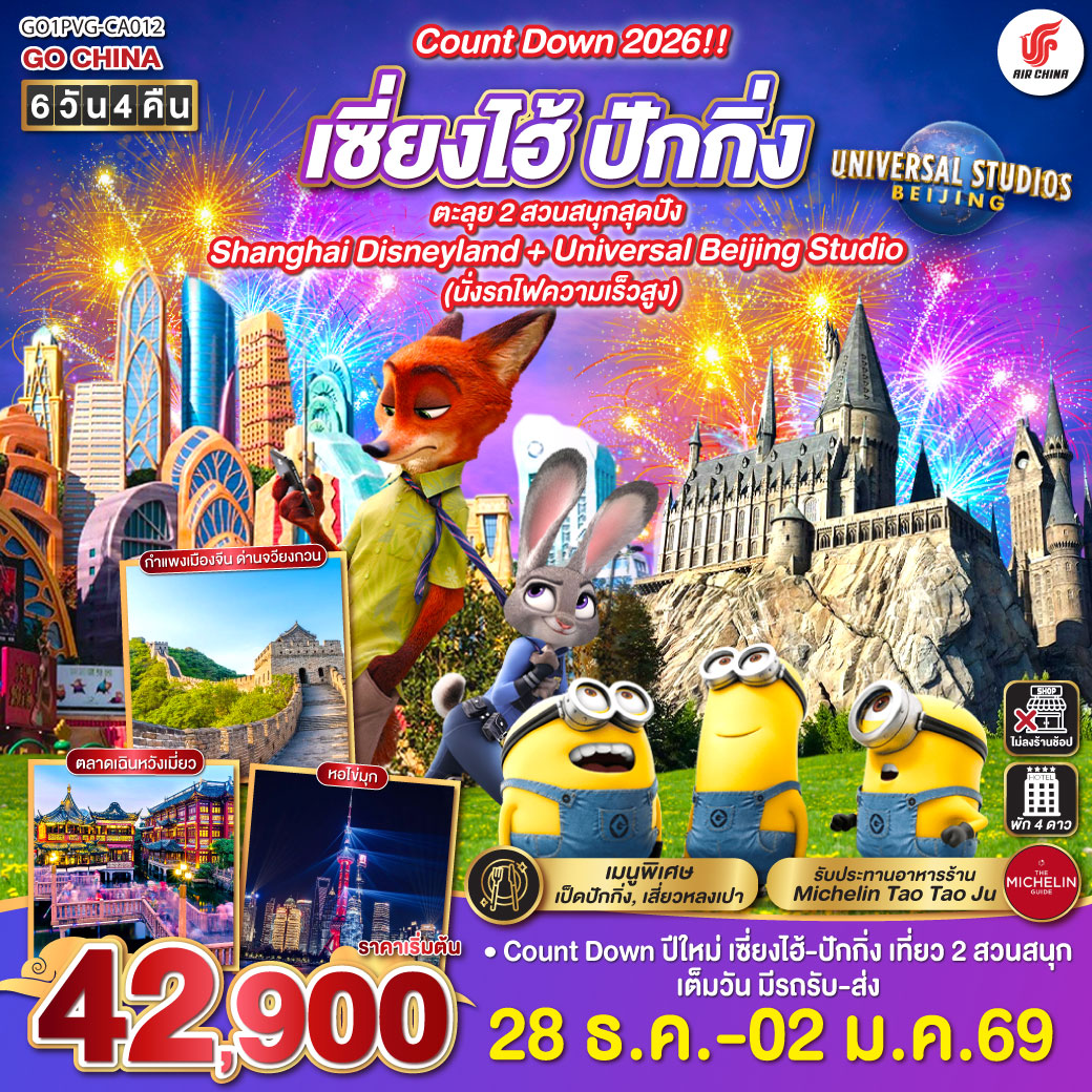 Count-Down-2026!!-เซี่ยงไฮ้-ปักกิ่ง-ตะลุย-2-สวนสนุกสุดปัง-Shanghai-Disneyland-+-Universal-Beijing-Studio-(นั่งรถไฟความเร็วสูง)-6-วัน-4-คืน