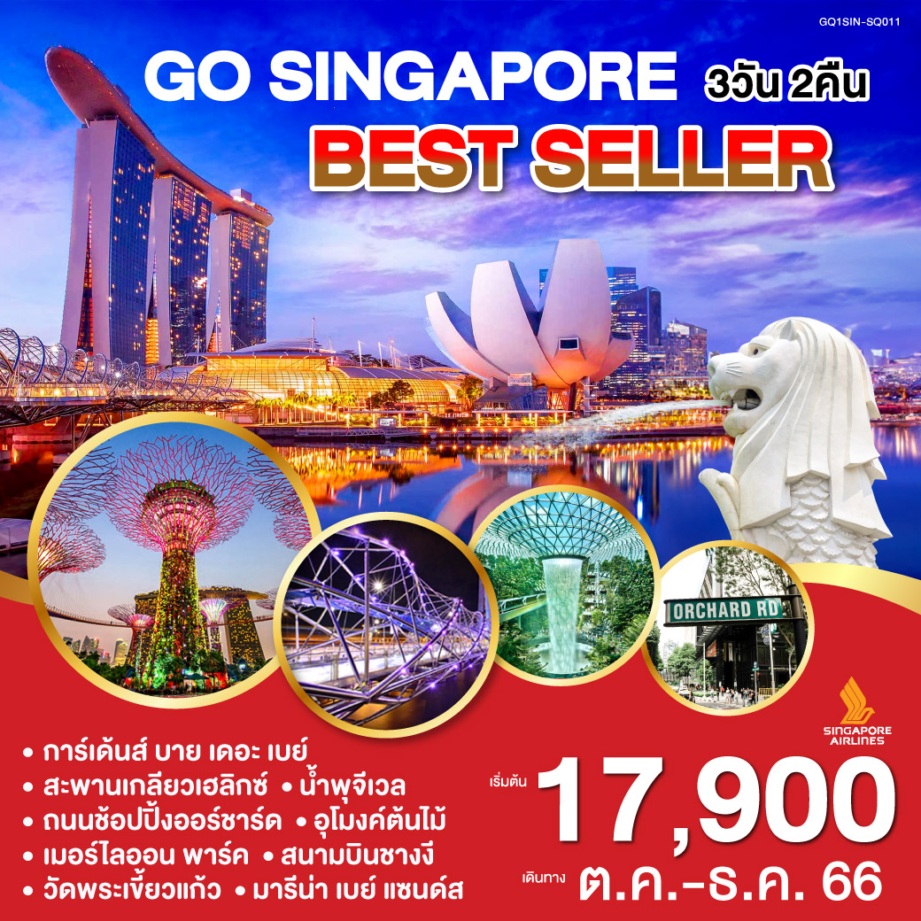 SINGAPORE-BESTSELLER-3วัน-2คืน-(SQ)