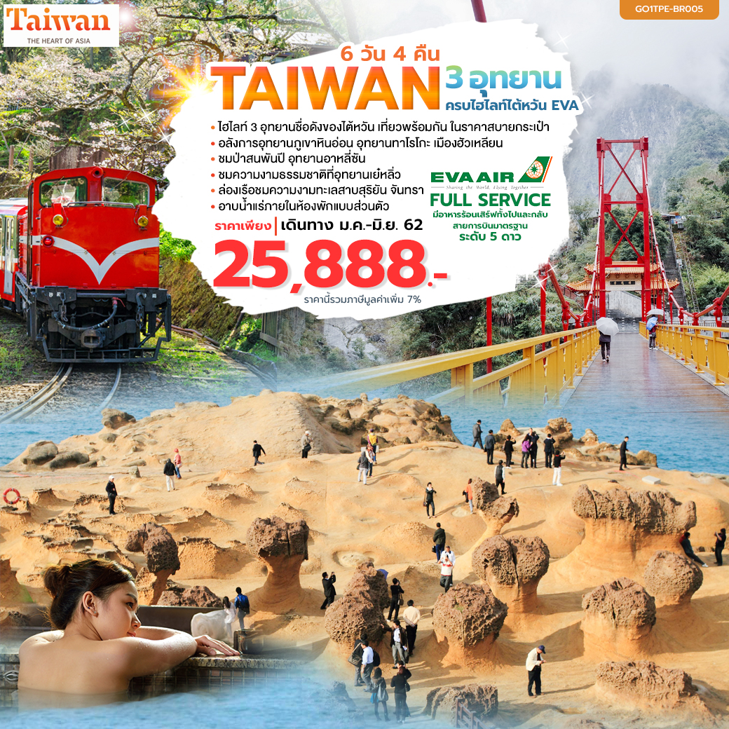 ทัวร์ไต้หวัน 3อุทยาน ครบไฮไลท์ไต้หวัน 6วัน 4คืน (APR-JUN'19)GO1TPE-BR005