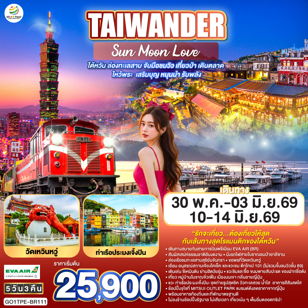 TAIWANDER-Sun-Moon-Love-ไต้หวัน-ล่องทะเลสาบ-ไหว้พระ-เสริมบุญ-หนุนนำ-รับพลัง-5-วัน-3-คืน-โดยสายการบิน-EVA-AIR-(BR)
