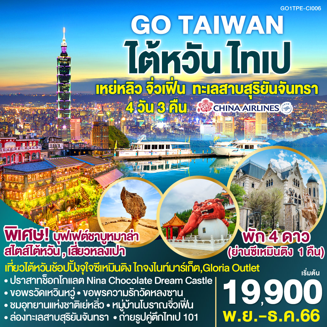-ไต้หวัน-ไทเป-เหย่หลิว-จิ่วเฟิ่น-ทะเลสาบสุริยันจันทรา-4-วัน-3-คืน-โดยสายการบิน