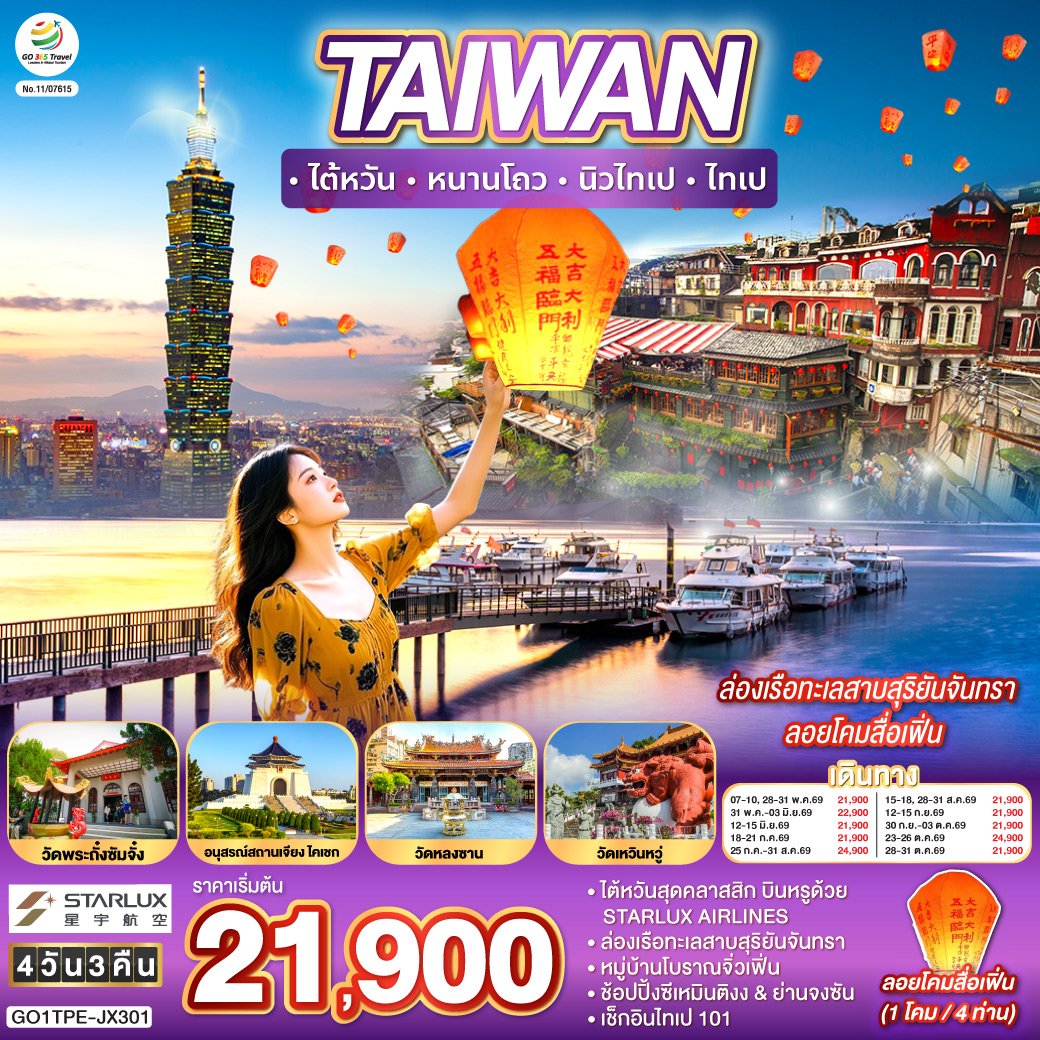 TAIWAN-ไต้หวัน-หนานโถว-นิวไทเป-ไทเป-ล่องเรือทะเลสาบสุริยันจันทรา-ลอยโคมสื่อเฟิ่น-4-วัน-3-คืน-