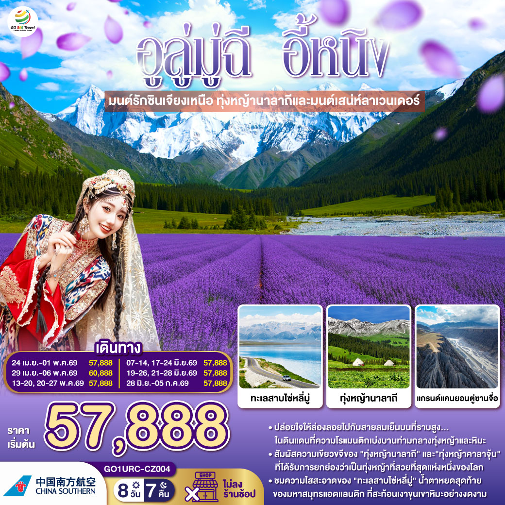 อูลู่มู่ฉี-อี้หนิง-มนต์รักซินเจียงเหนือ-ทุ่งหญ้านาลาถีและมนต์เสน่ห์ลาเวนเดอร์-8-วัน-7-คืน