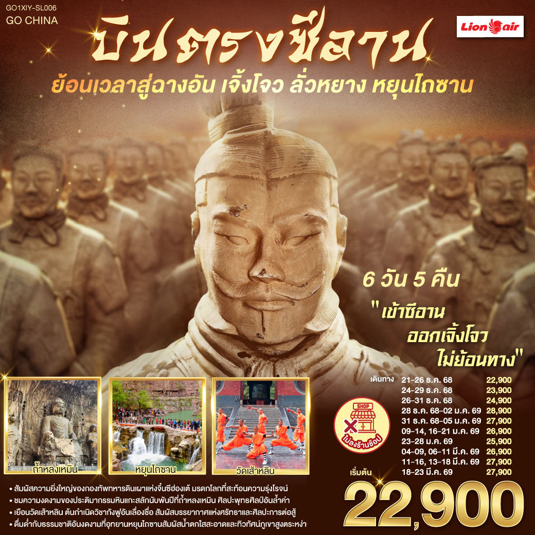 บินตรงซีอาน-ย้อนเวลาสู่ฉางอัน-เจิ้งโจว-ลั่วหยาง-หยุนไถซาน-6-วัน-5-คืน