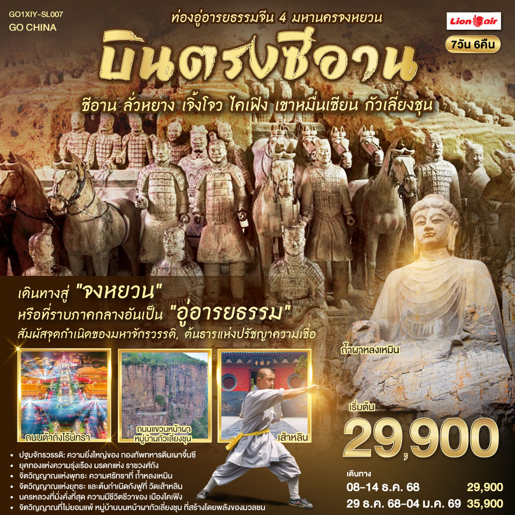 บินตรงซีอาน-มหานครจงหยวน-ท่องอู่อารยธรรมจีน-ซีอาน-ลั่วหยาง-เจิ้งโจว-ไคเฟิง-เขาหมื่นเซียน-กัวเลี่ยงชุน-7-วัน-6-คืน