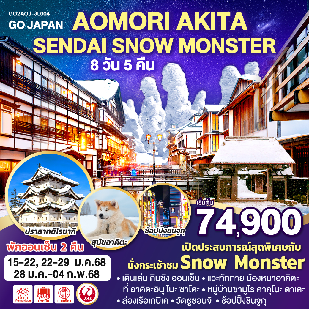 AOMORI AKITA SENDAI SNOW MONSTER 8D 5N
