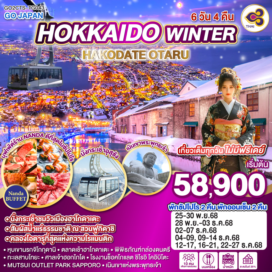 HOKKAIDO-WINTER-HAKODATE-OTARU-6D-4N