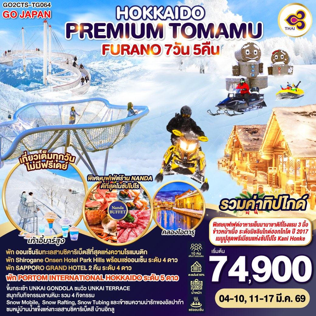 HOKKAIDO-PREMIUM-TOMAMU-FURANO-7D-5N