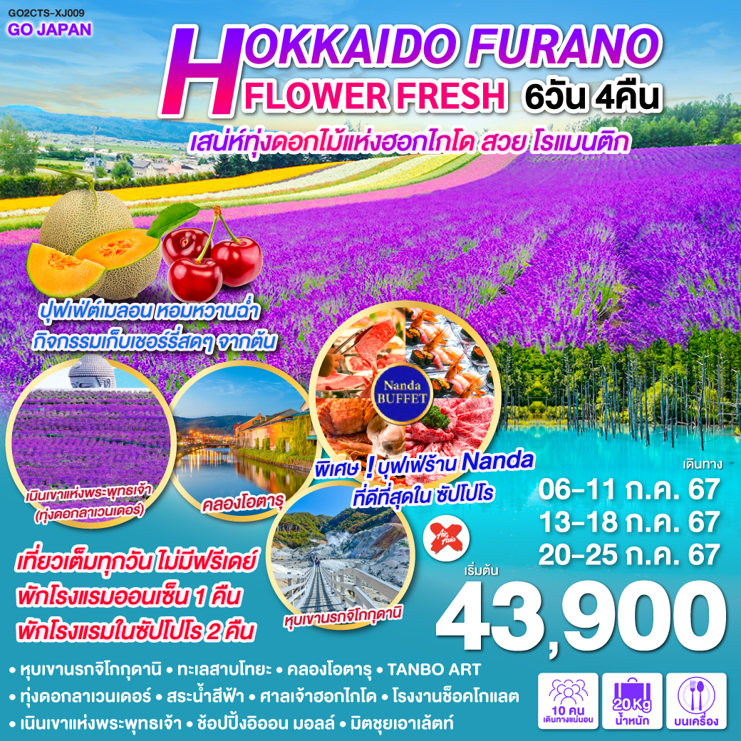 HOKKAIDO-FURANO-FLOWER-FRESH-6D-4N-โดยสายการบินแอร์เอเชีย-เอ็กซ์-[XJ]-HOKKAIDO-FURANO-FLOWER-FRESH-6D-4N-โดยสายการบินแอร์เอเชีย-เอ็กซ์-[XJ]