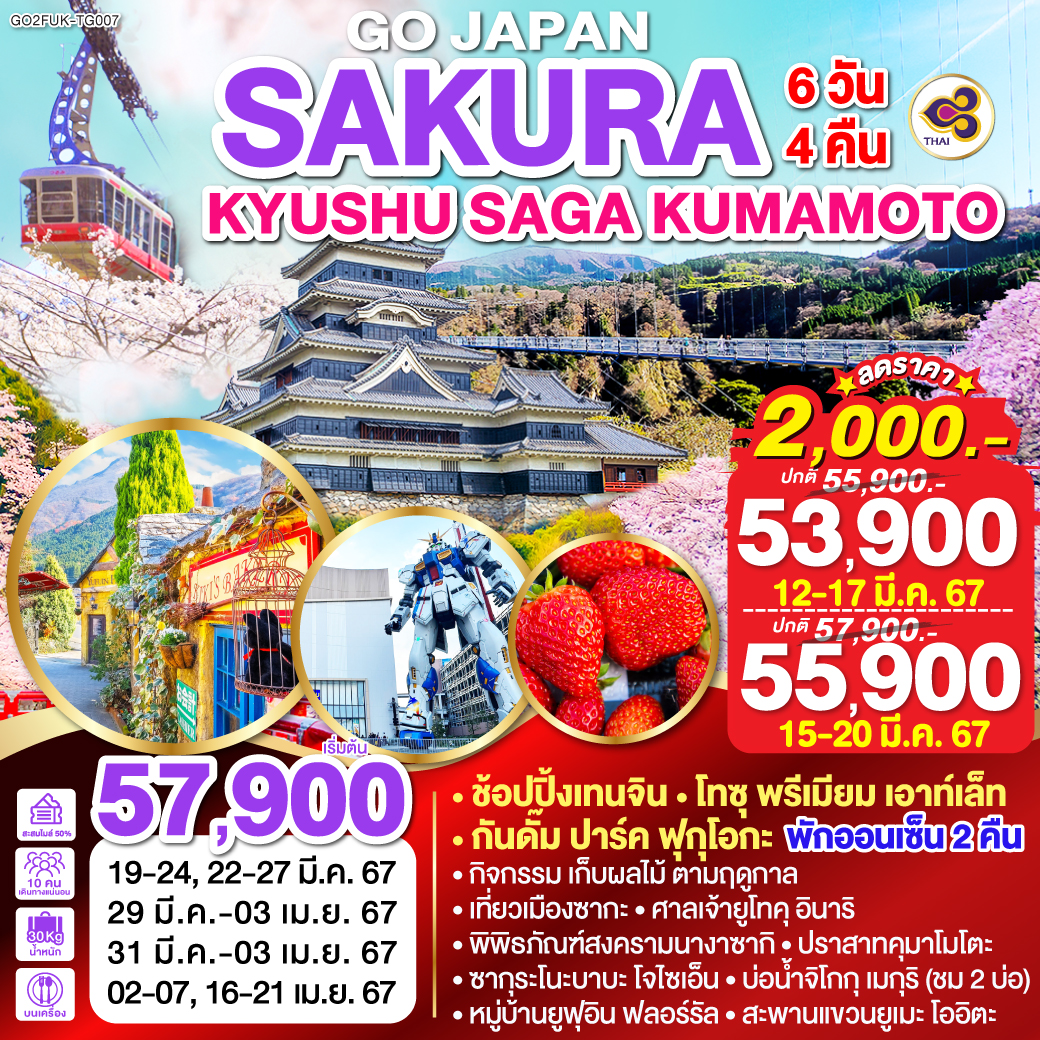 KYUSHU SAGA KUMAMOTO SAKURA 6D 4N โดยสายการบินไทย [TG]