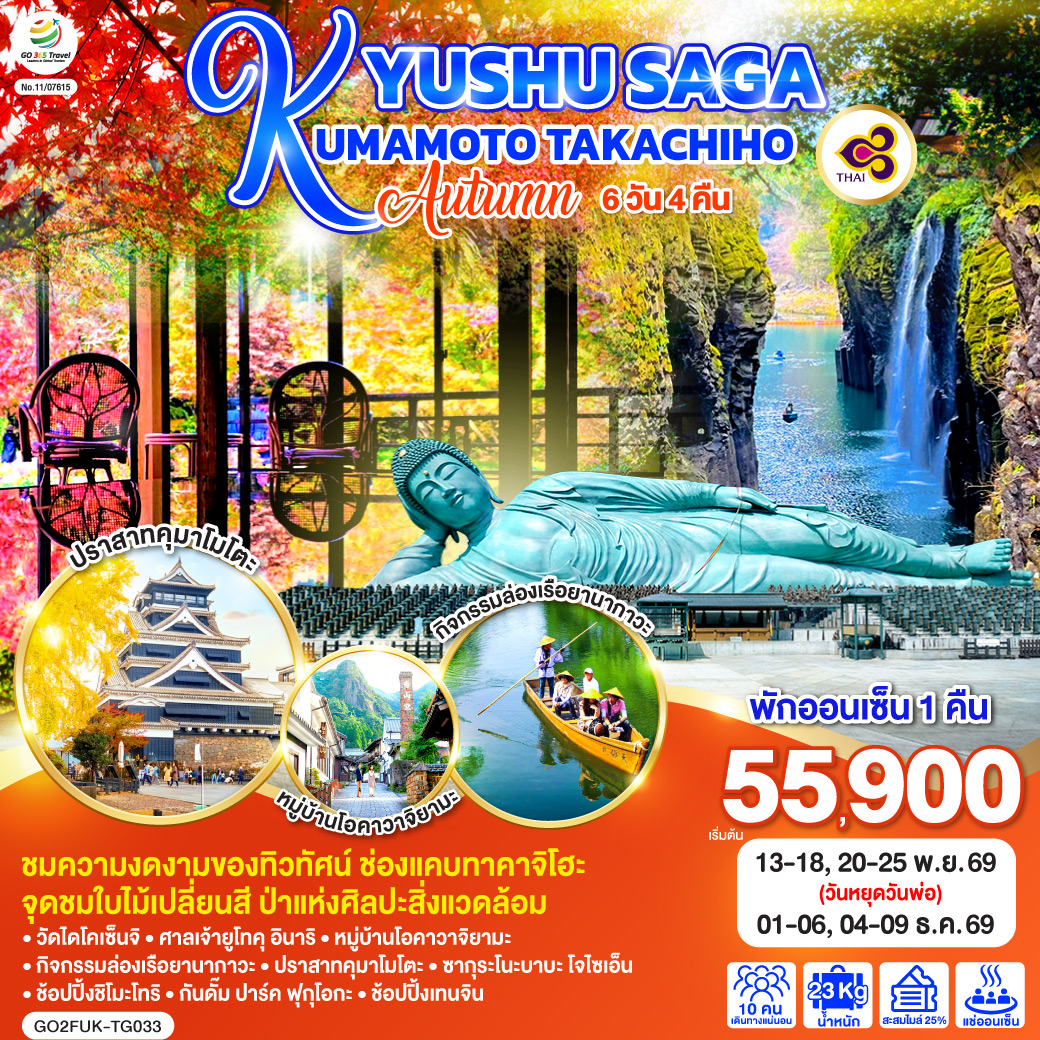 KYUSHU-SAGA-KUMAMOTO-TAKACHIHO-AUTUMN-6D-4N-