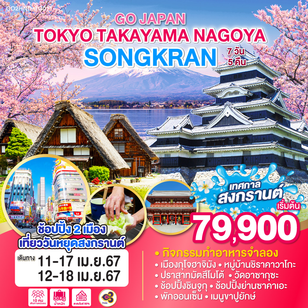 TOKYO-TAKAYAMA-NAGOYA-SONGKRAN-7D-5N-โดยสายการบินไทย-[TG]