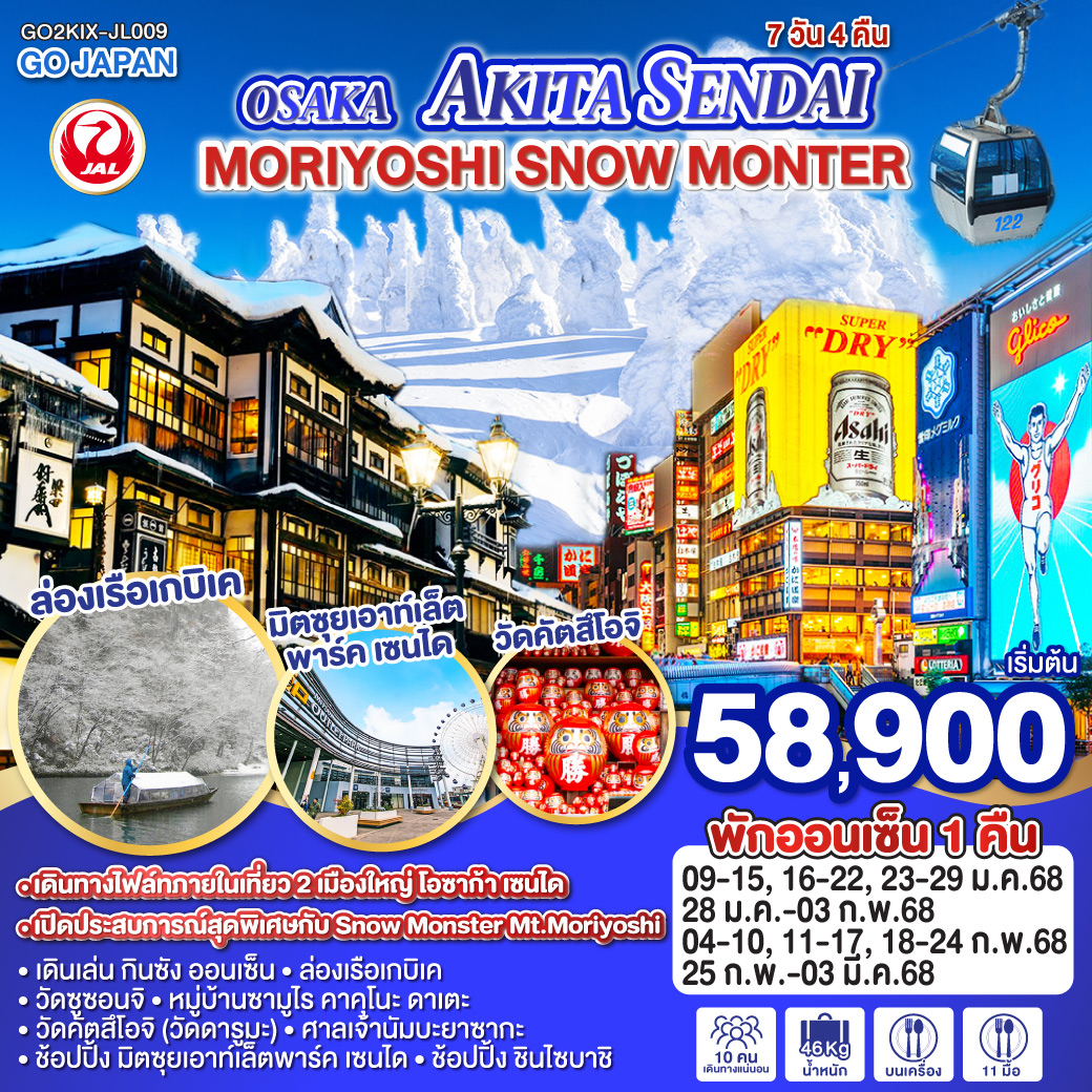 OSAKA AKITA SENDAI SNOW MONSTER 7D 4N