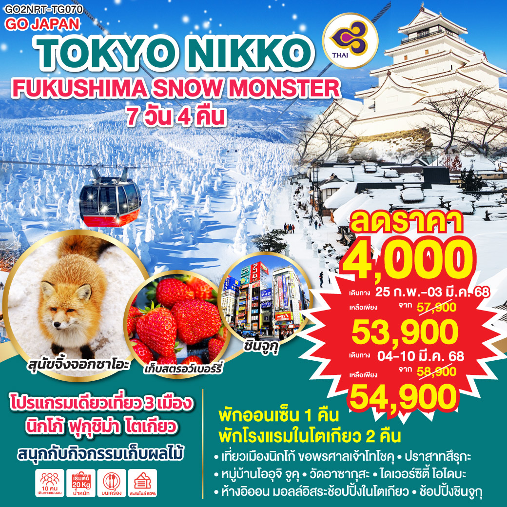 TOKYO NIKKO FUKUSHIMA SNOW MONSTER 7D 4N