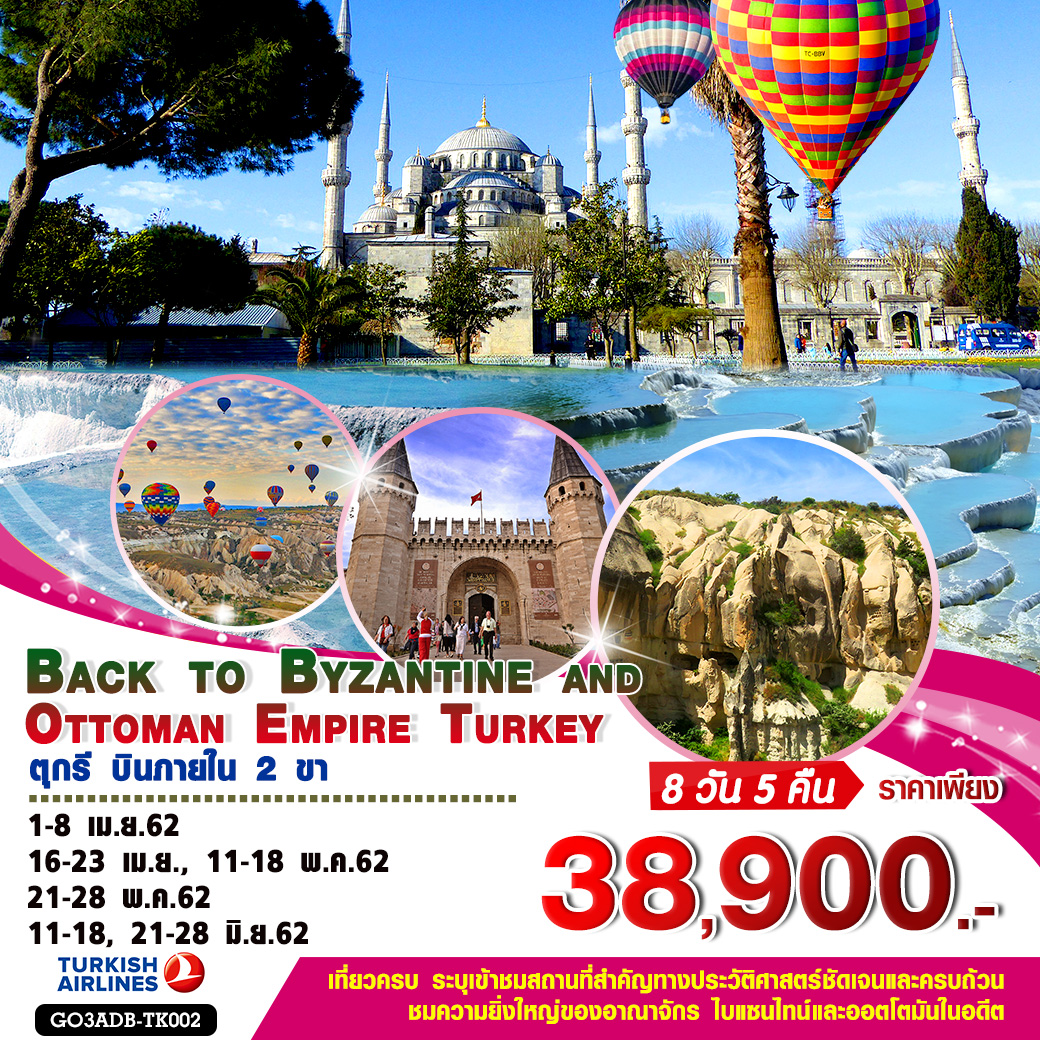 ทัวร์ตุรกี Back to Byzantine and Ottoman Empire 8วัน5 คืน บินภายใน 2ขา(JUN19)GO3ADB-TK002