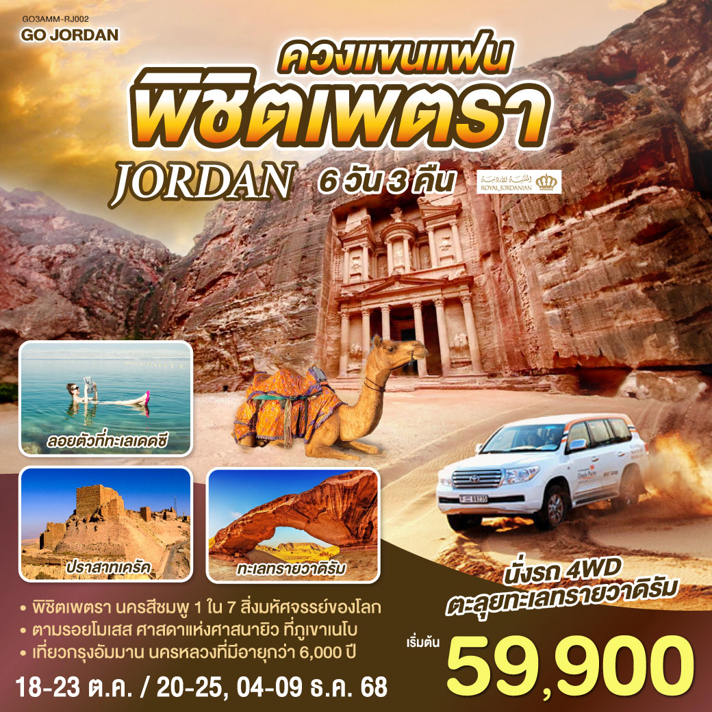 JORDAN-ควงแขนแฟน-พิชิตเพตรา-6วัน-3คืน-โดยสายการบิน-Royal-Jordanian-(RJ)