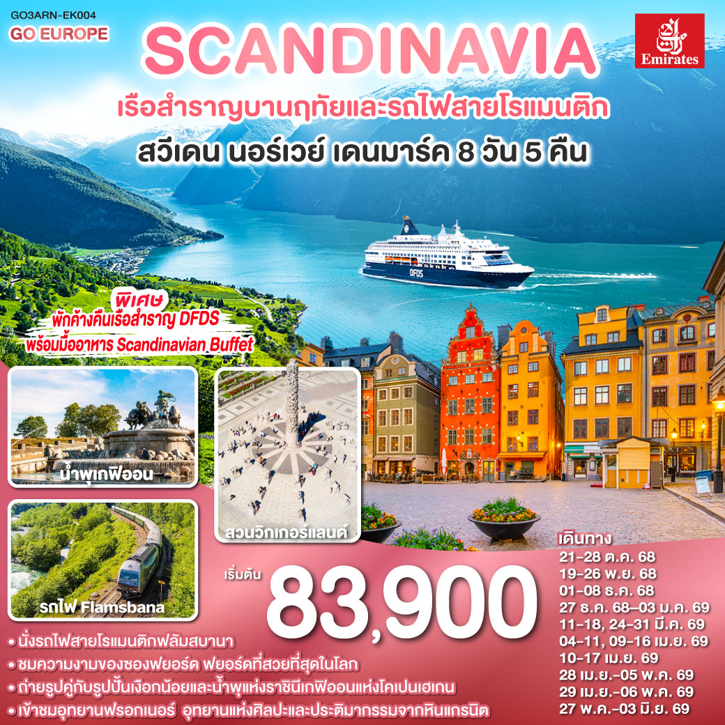 SCANDINAVIA-สแกนดิเนเวีย-เรือสำราญบานฤทัยและรถไฟสายโรแมนติก-สวีเดน-นอร์เวย์-เดนมาร์ก-8-วัน-5-คืน